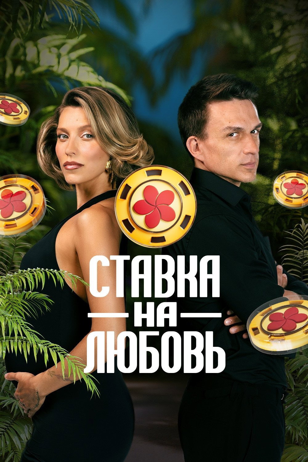 Сезон 1