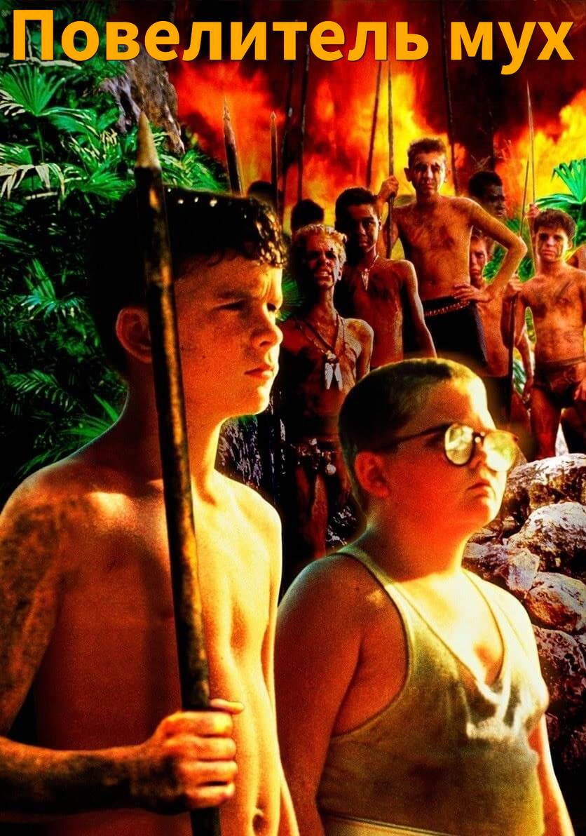 Lord of the Flies