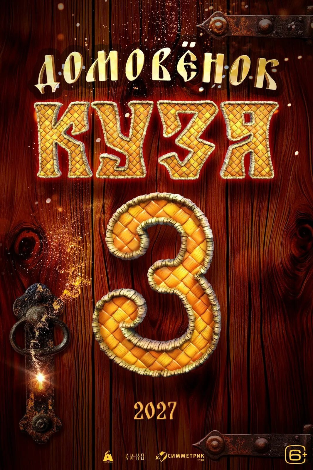 Домовенок Кузя 3