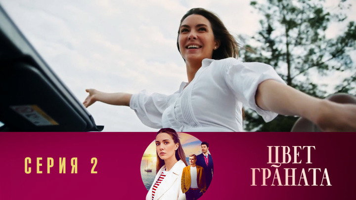 Серия 2