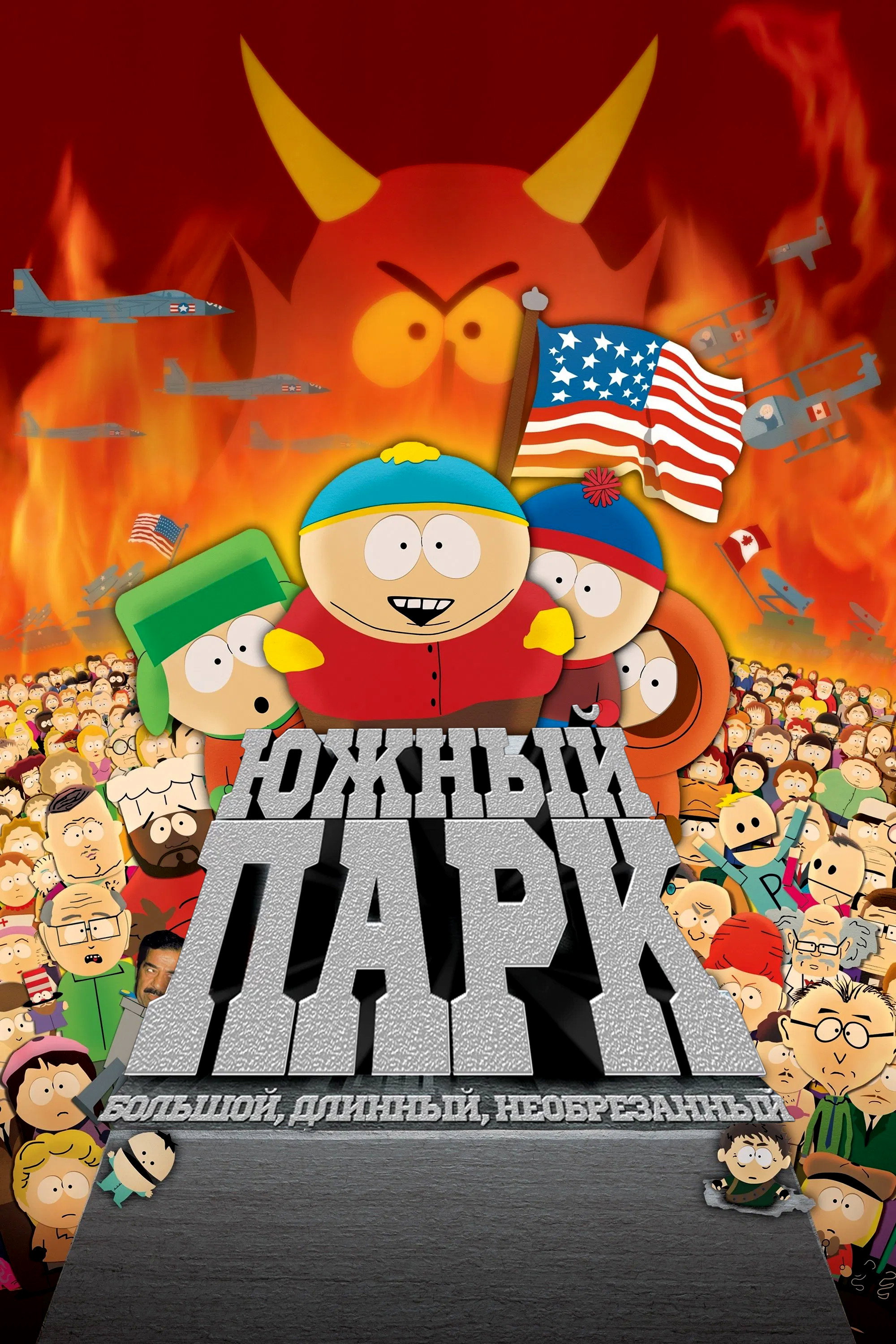Южный Парк: Большой, длинный и необрезанный