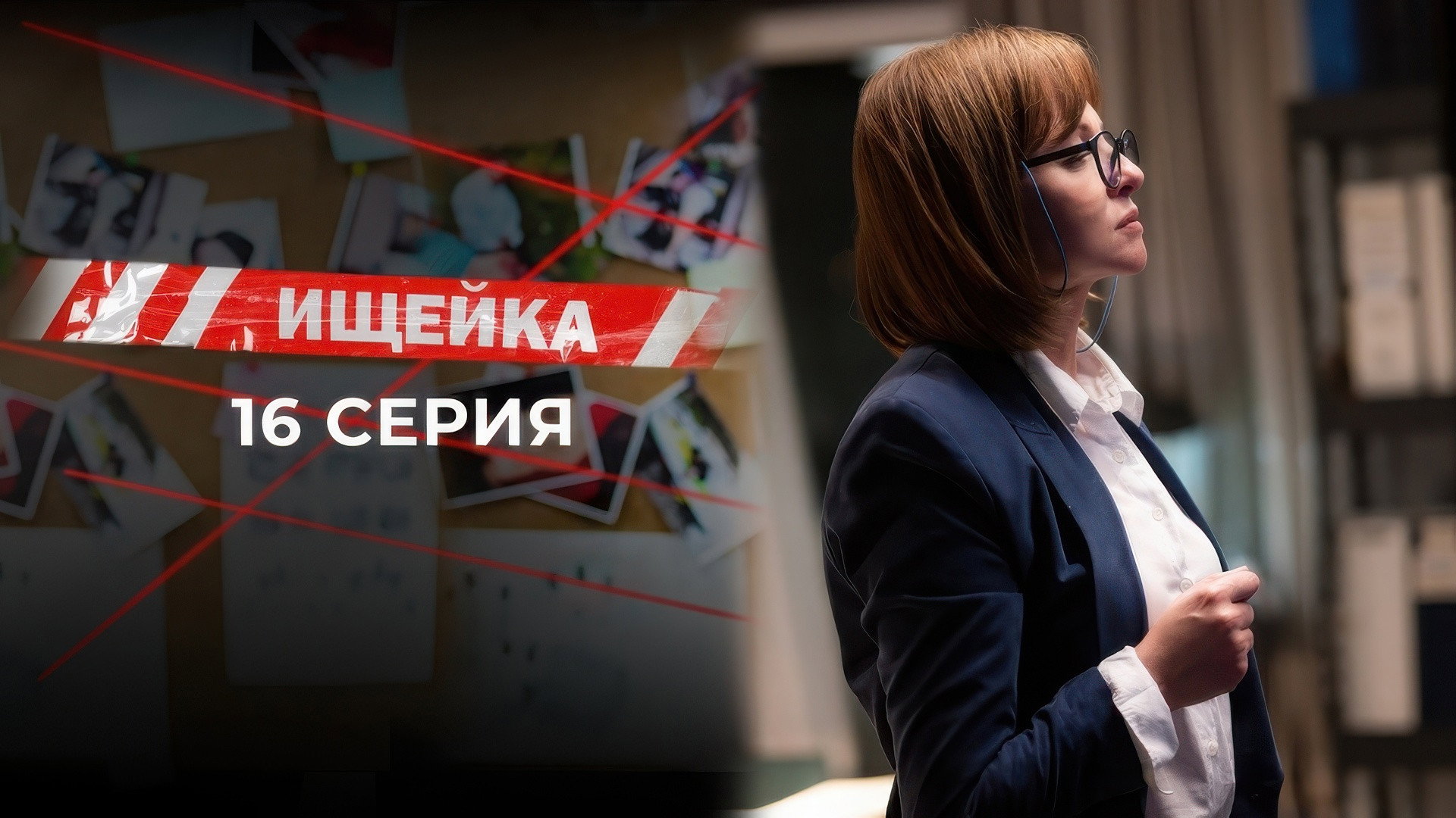 Эпизод 16
