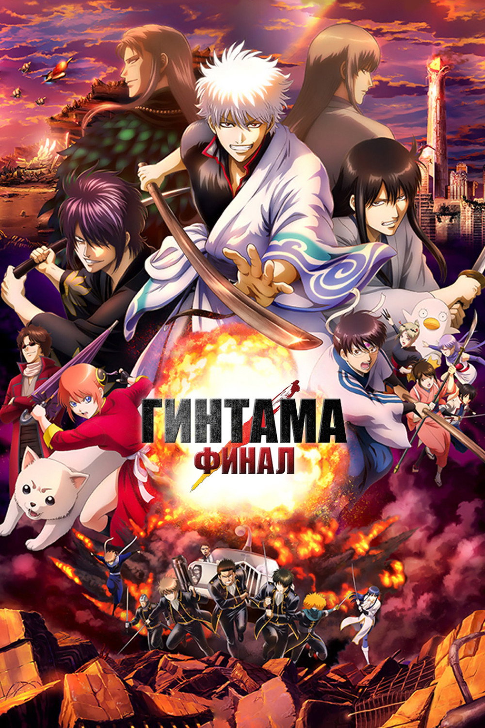 Gintama: The Very Final