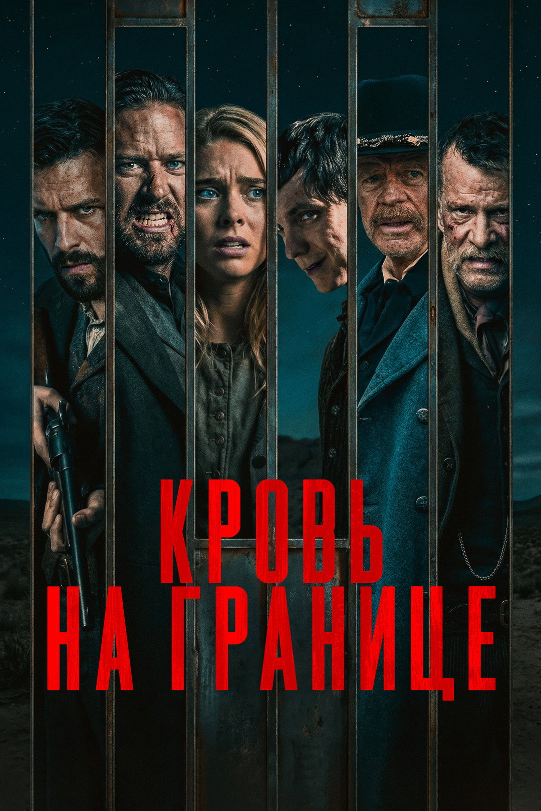 Кровь на границе
