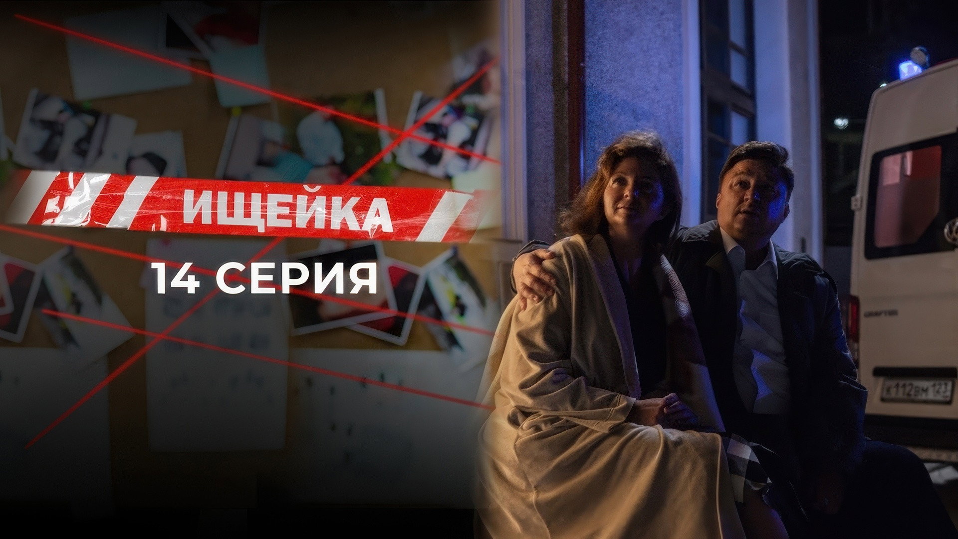 Эпизод 14