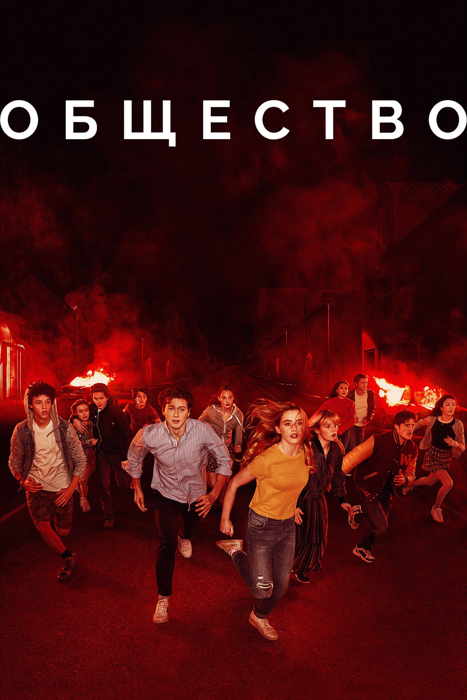 Общество