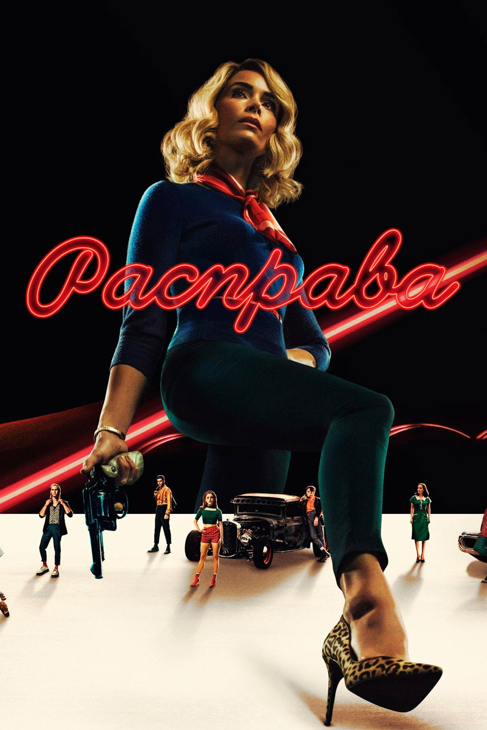 Расправа