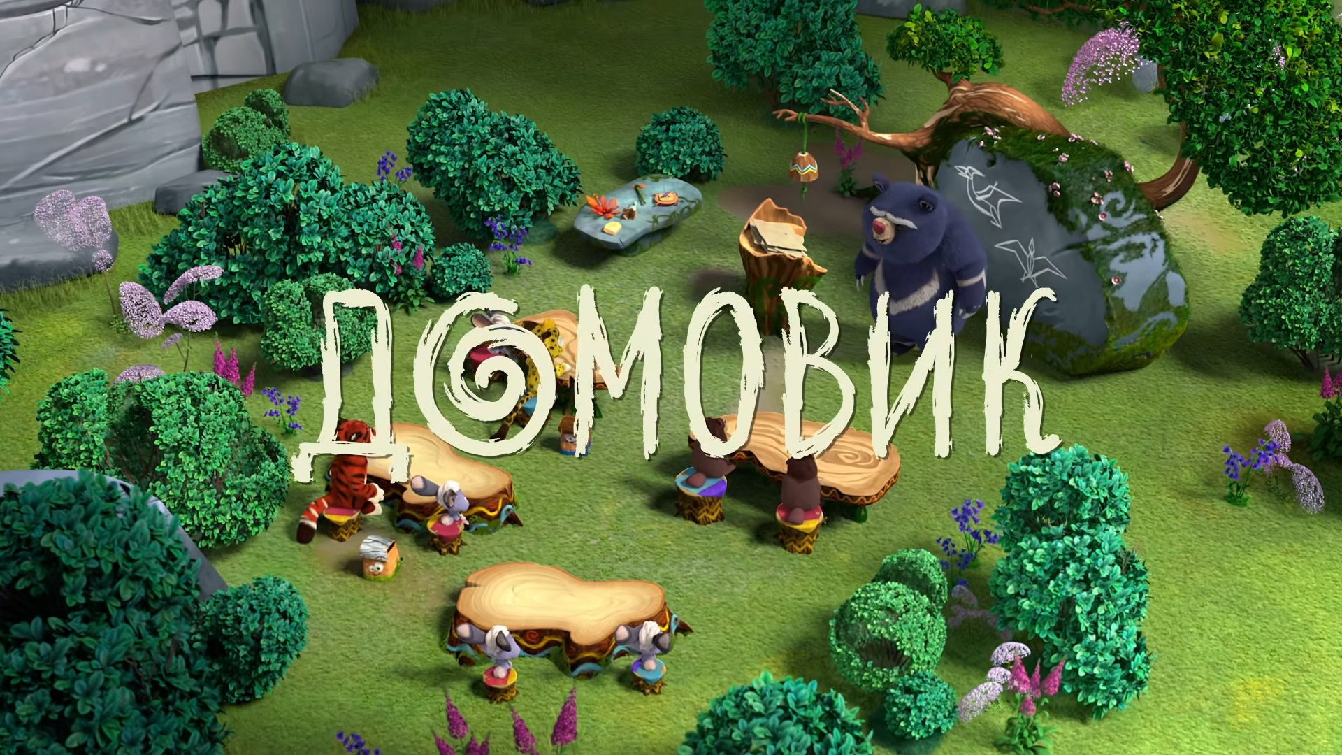 Домовик