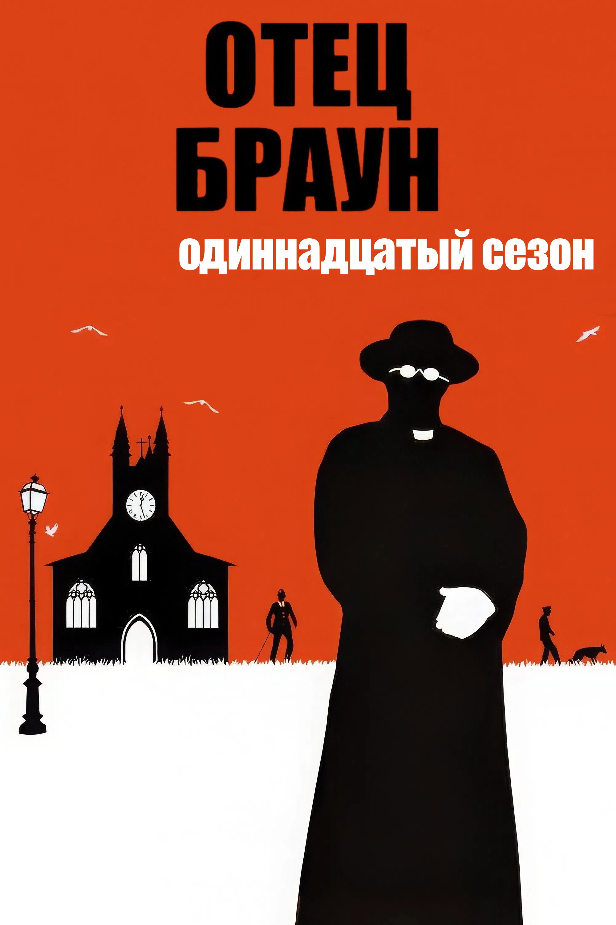 Сезон 11