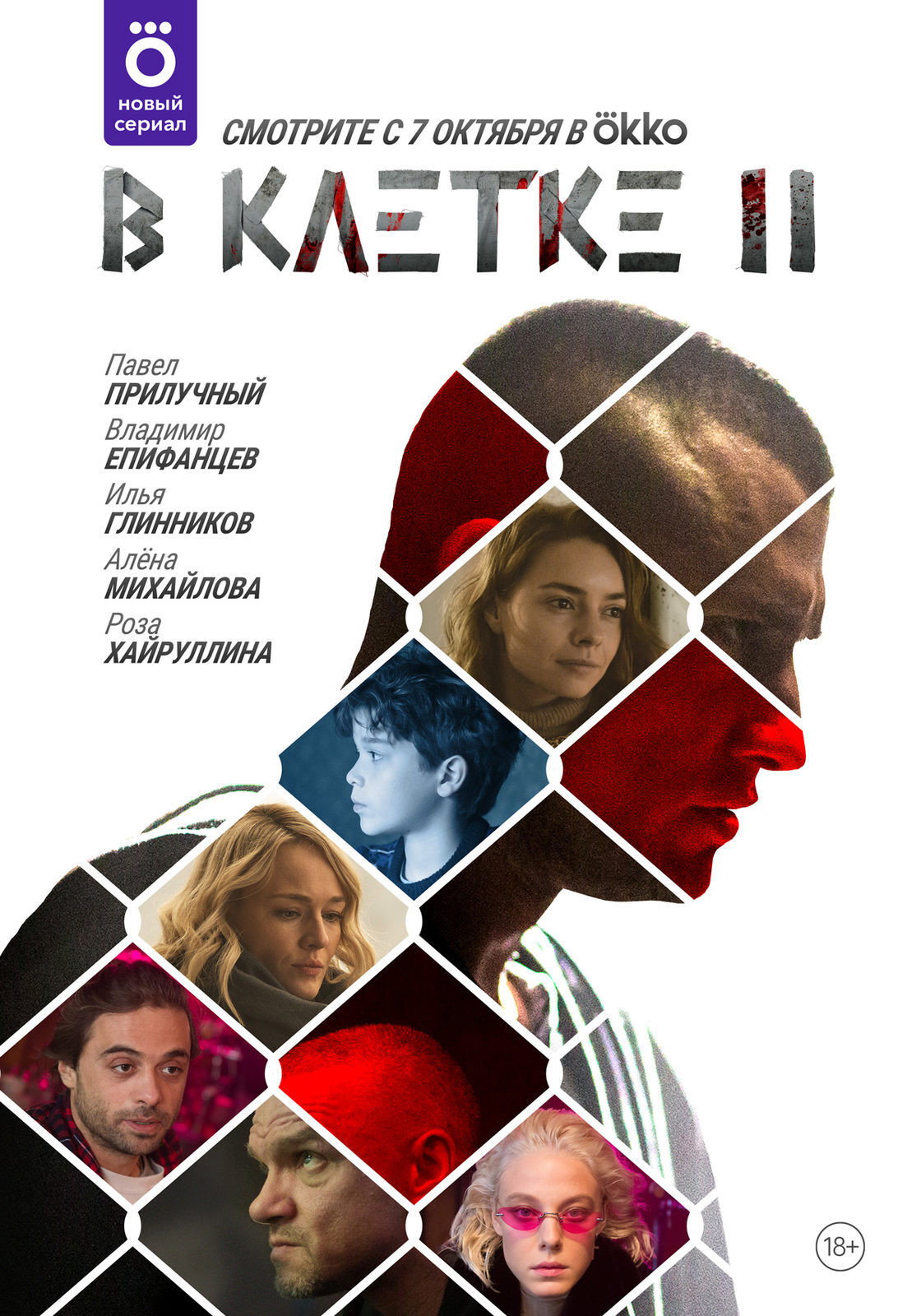 Сезон 2