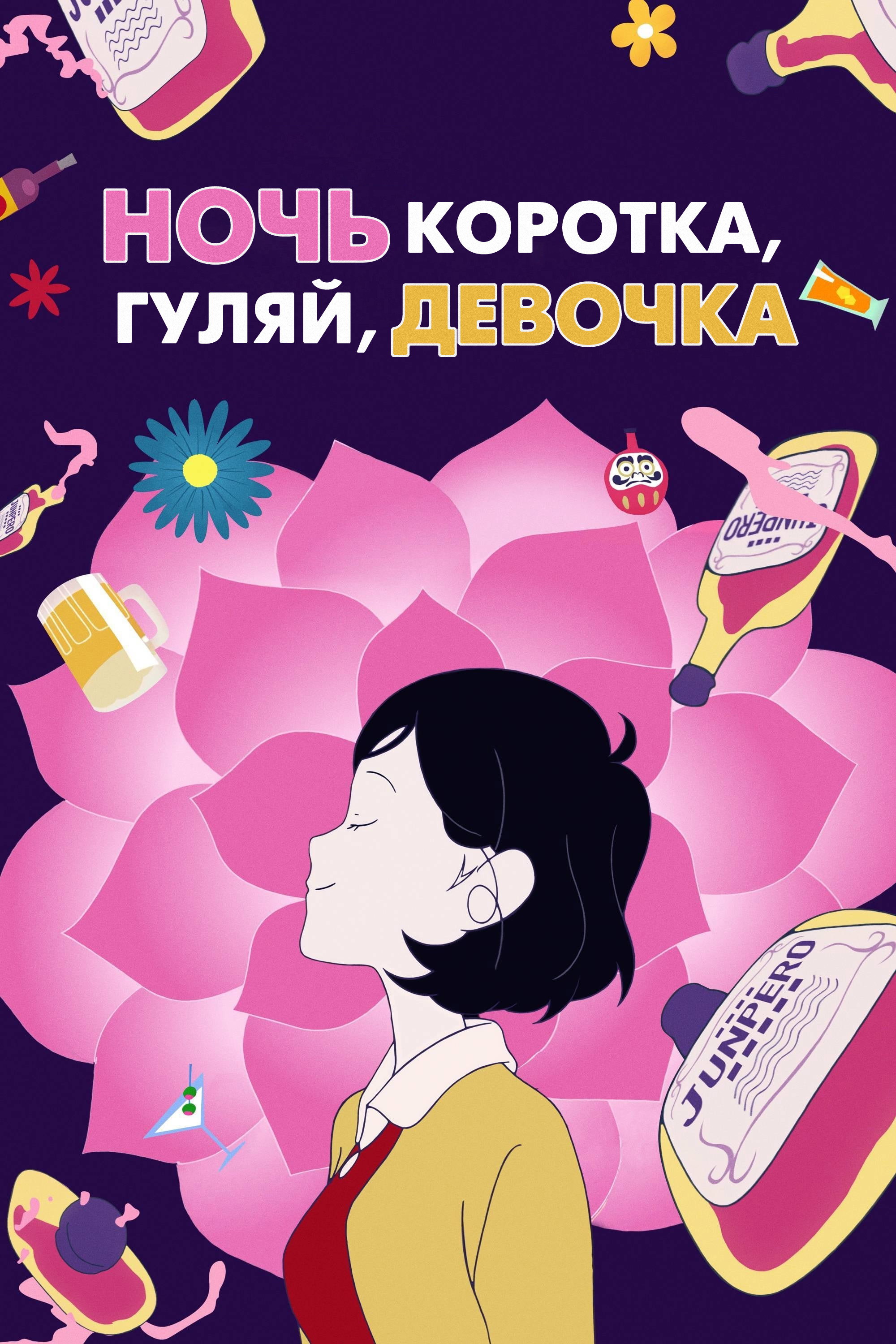 Ночь коротка, гуляй, девчонка