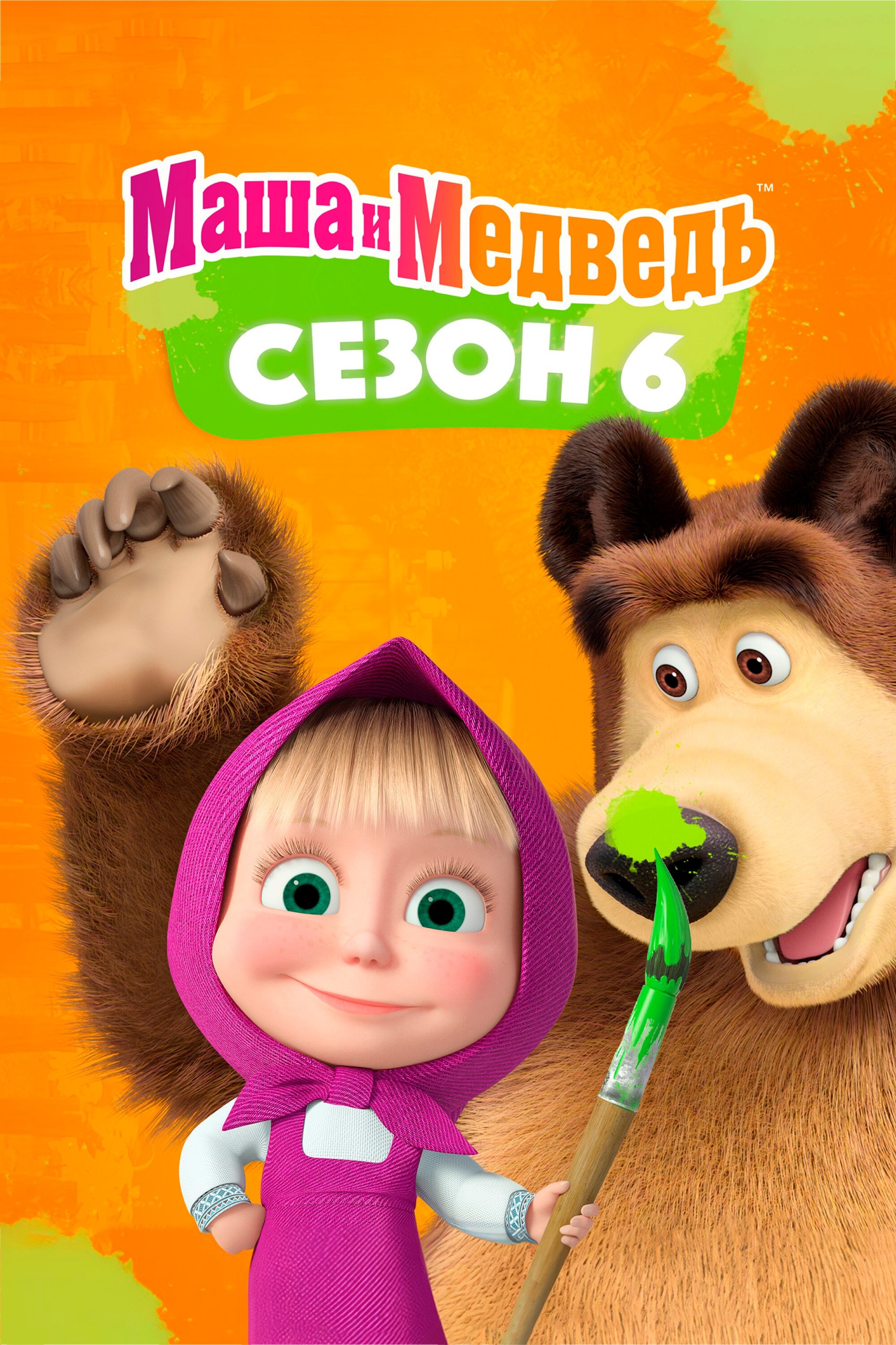 Сезон 6