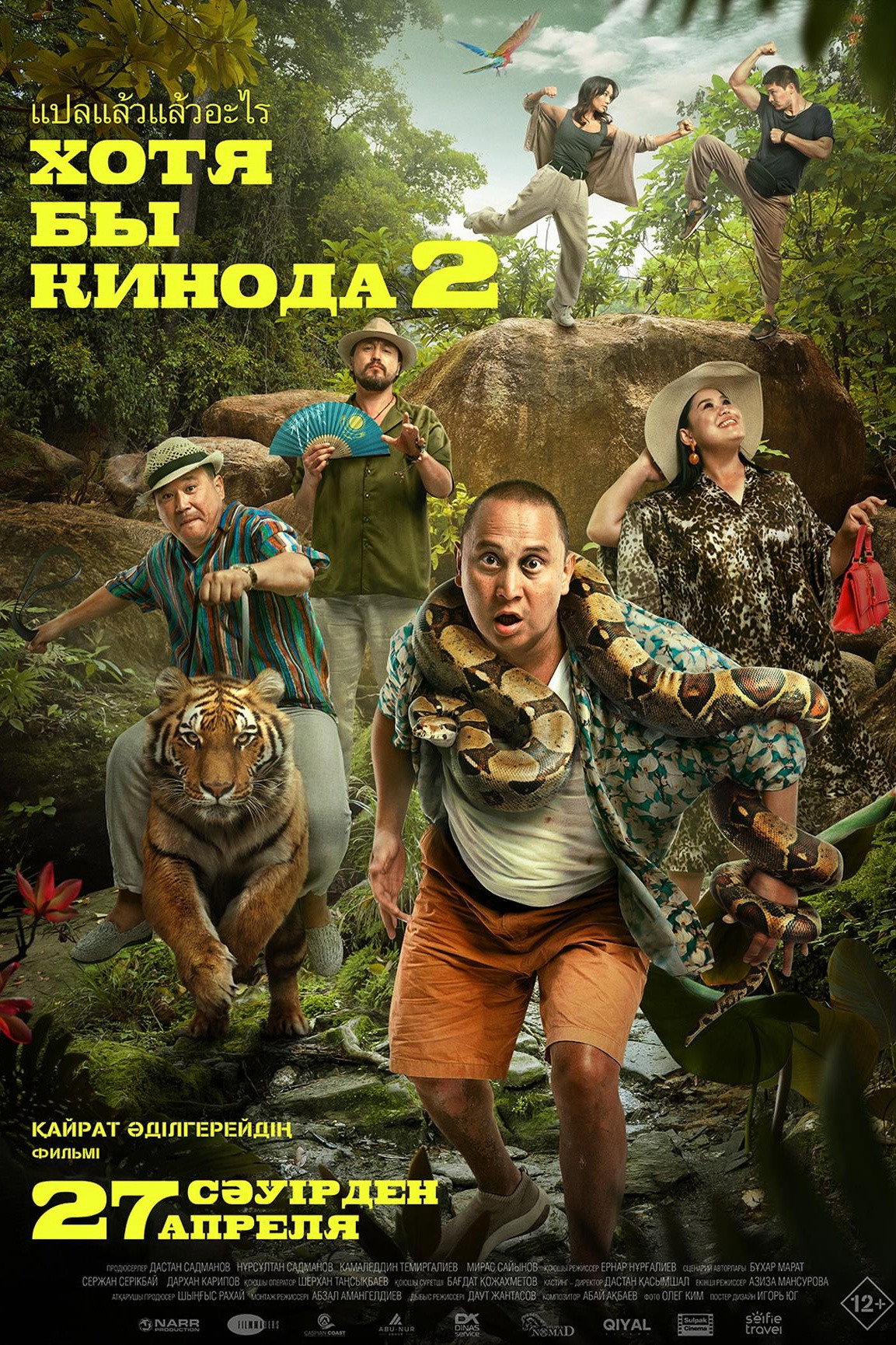 Хотя бы в кино 2