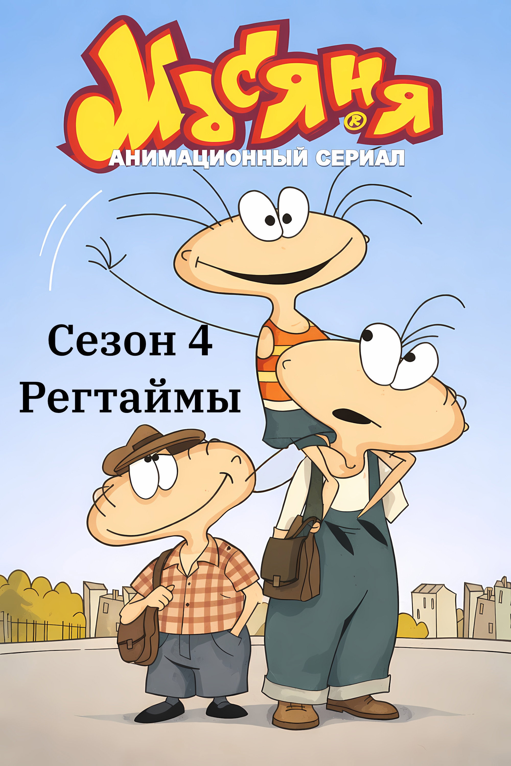 Сезон 4