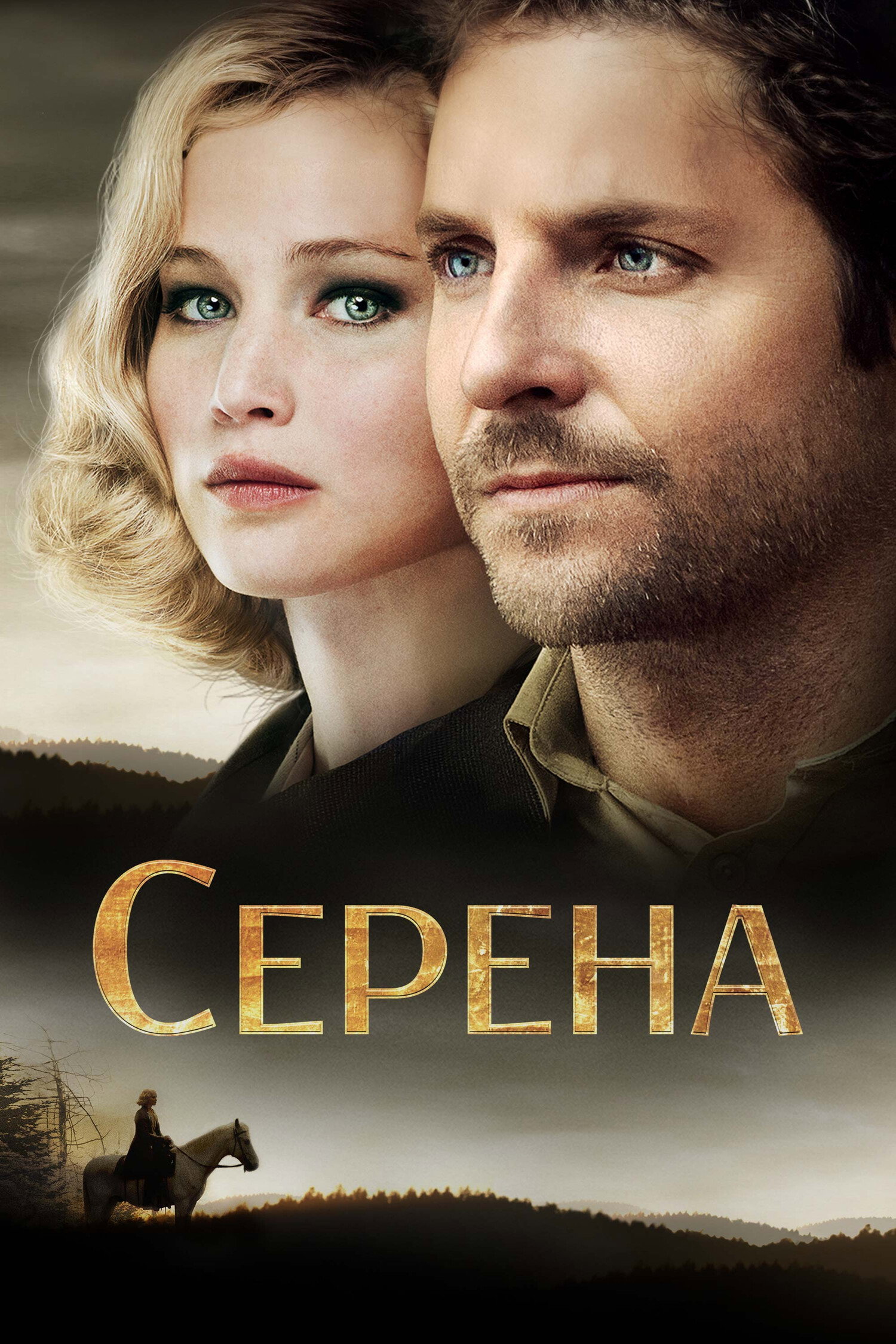 Серена