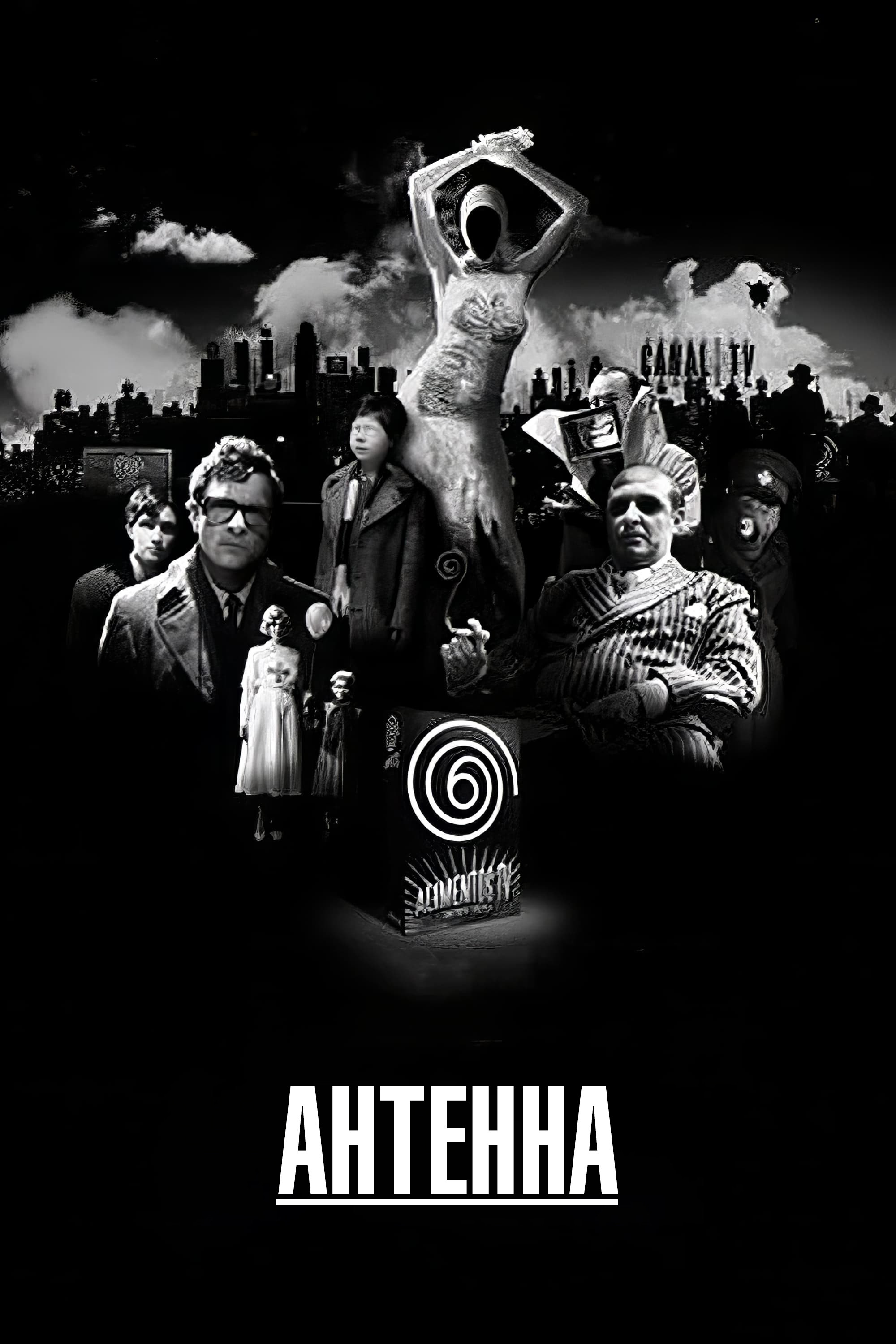 Антенна