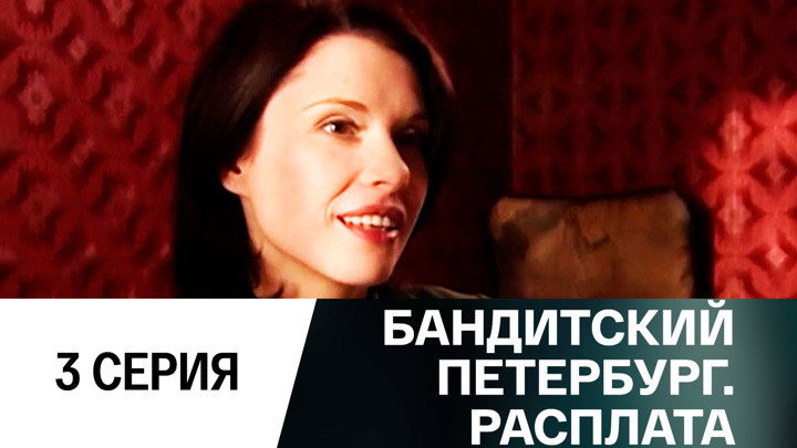 Эпизод 3
