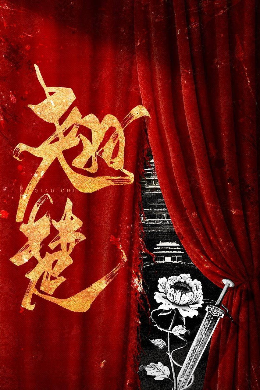 翘楚