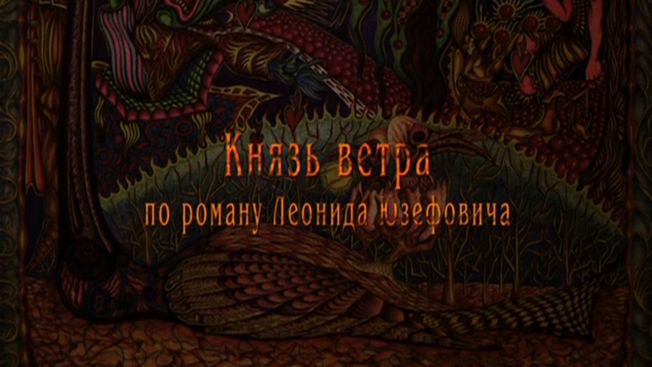 Князь ветра. 1 серия