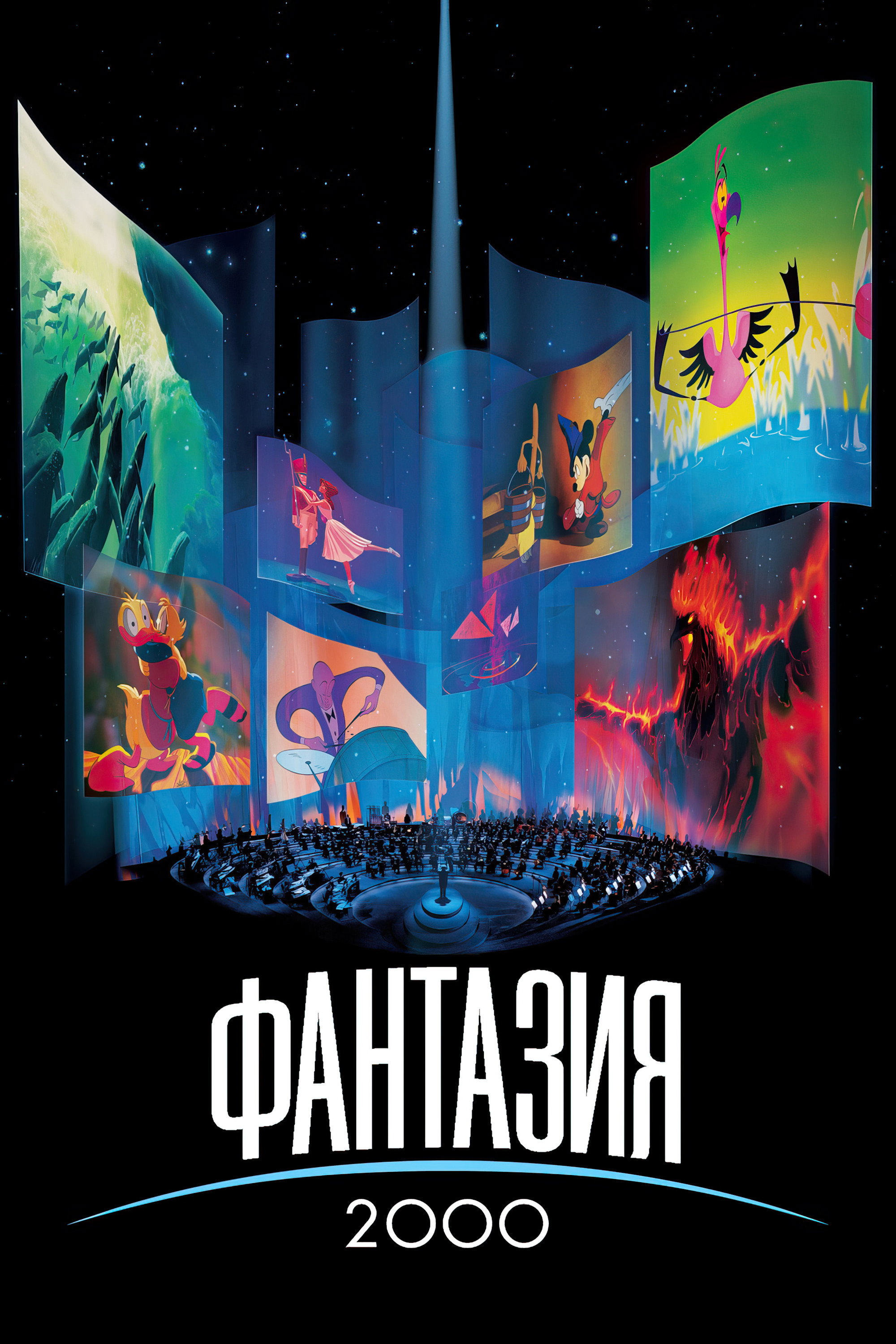 Фантазия 2000