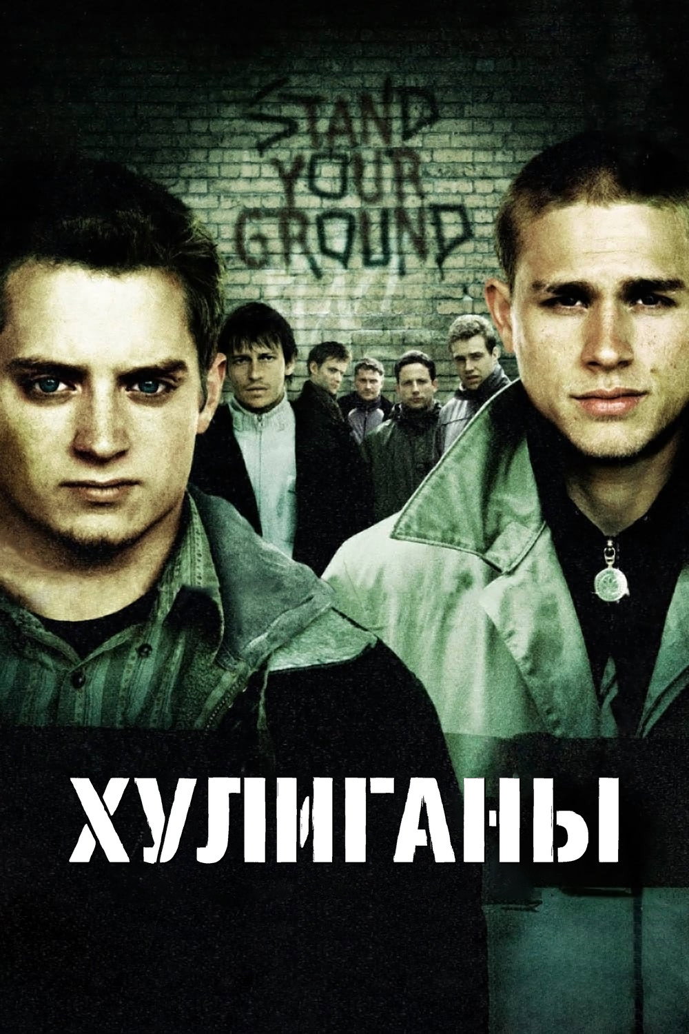 Хулиганы