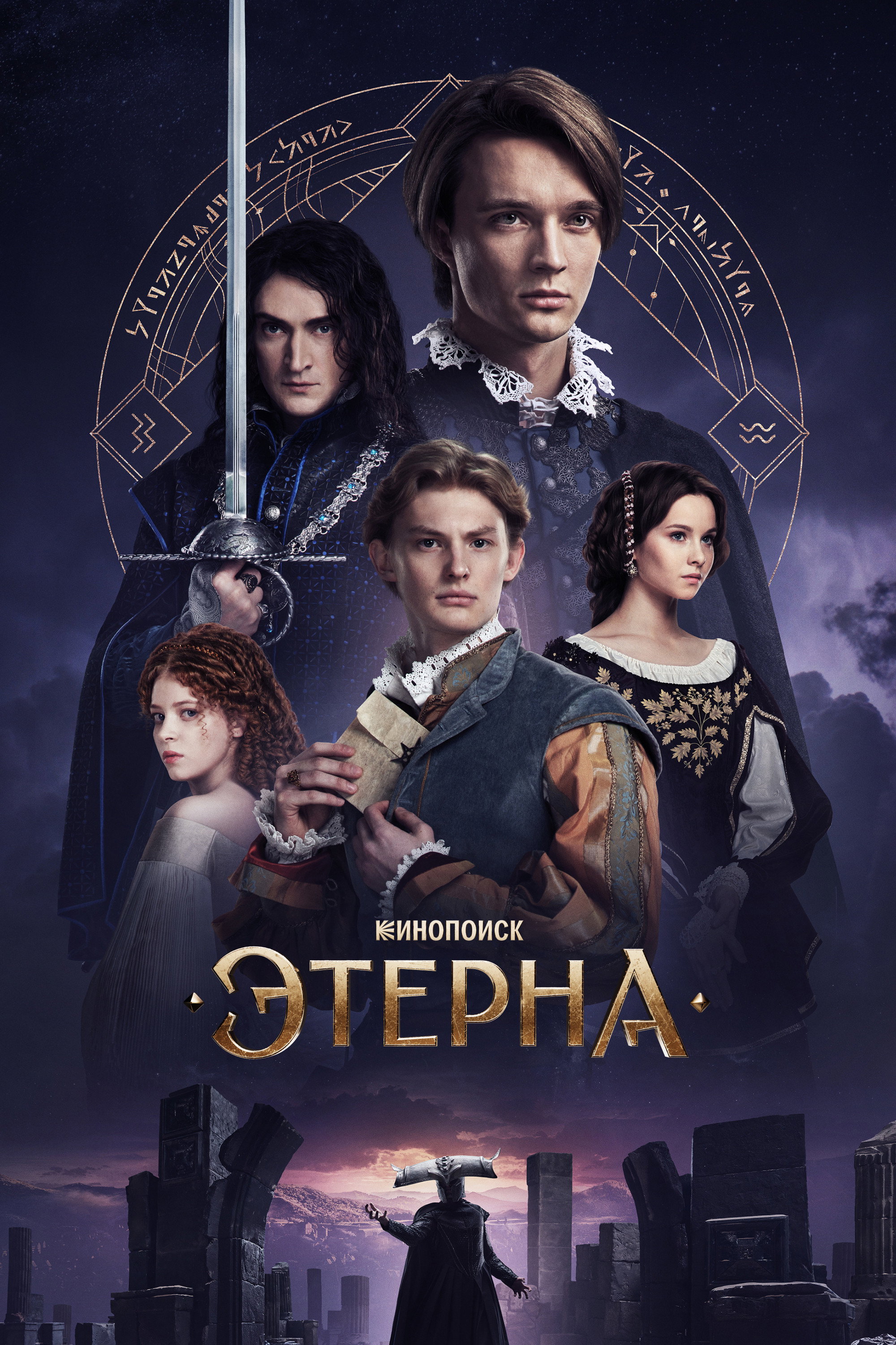 Этерна