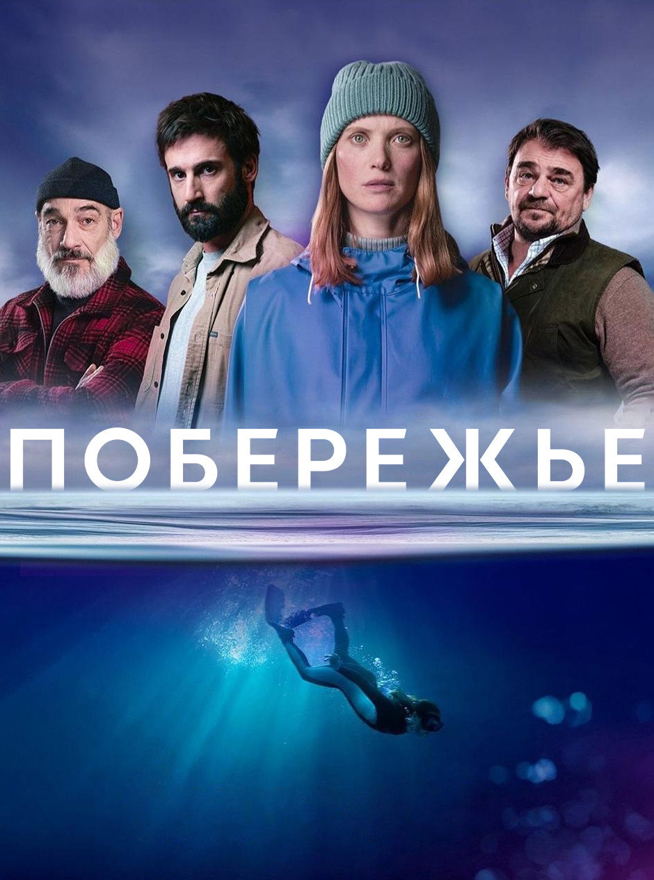 Побережье