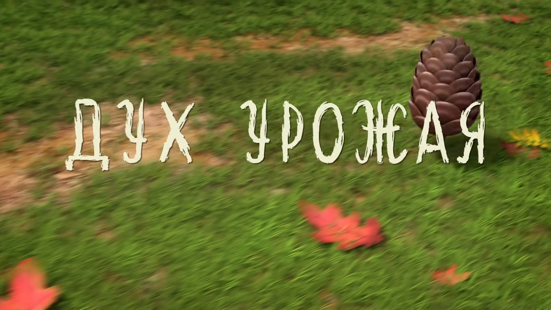 Дух урожая
