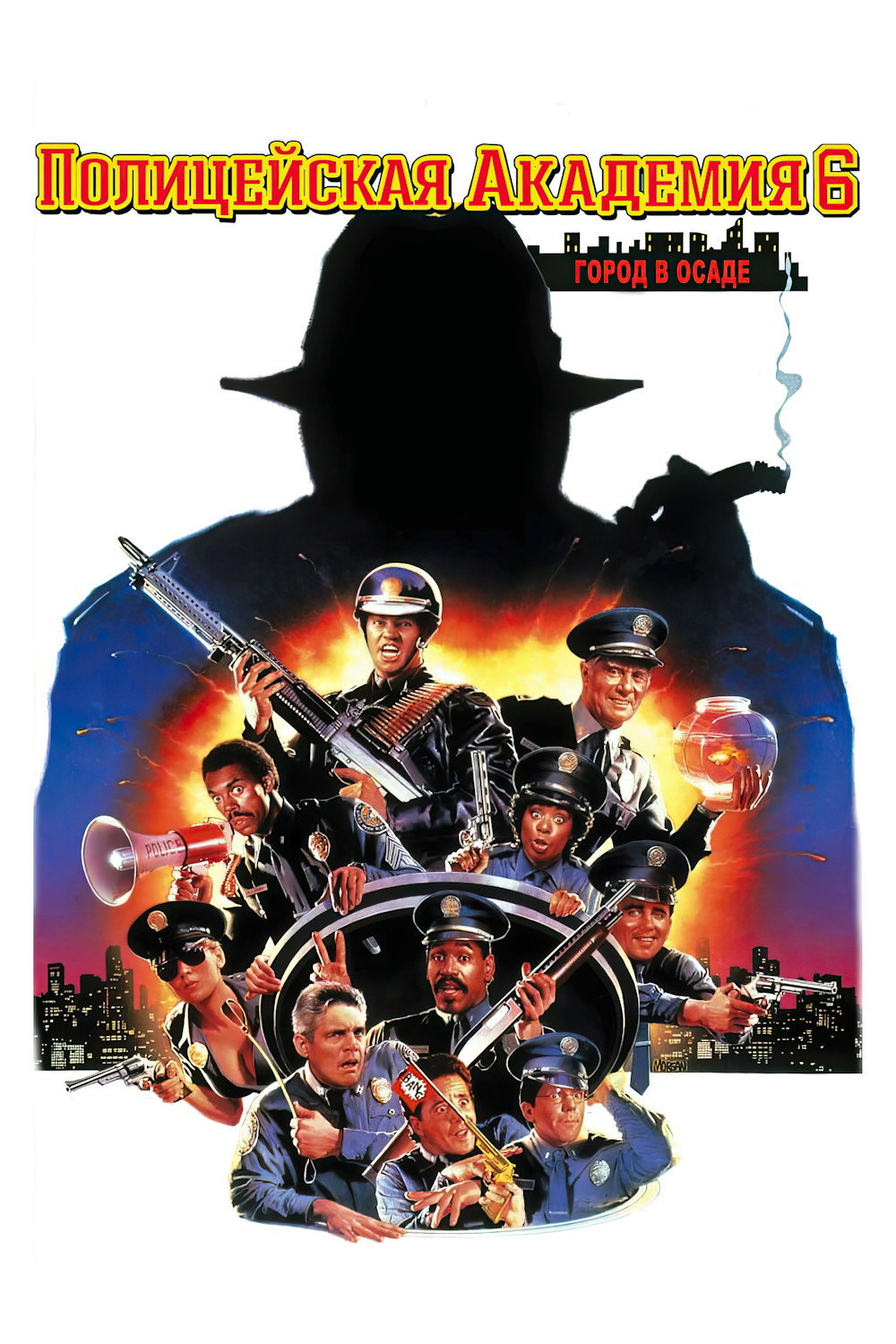 Police Academy 6: City Under Siege