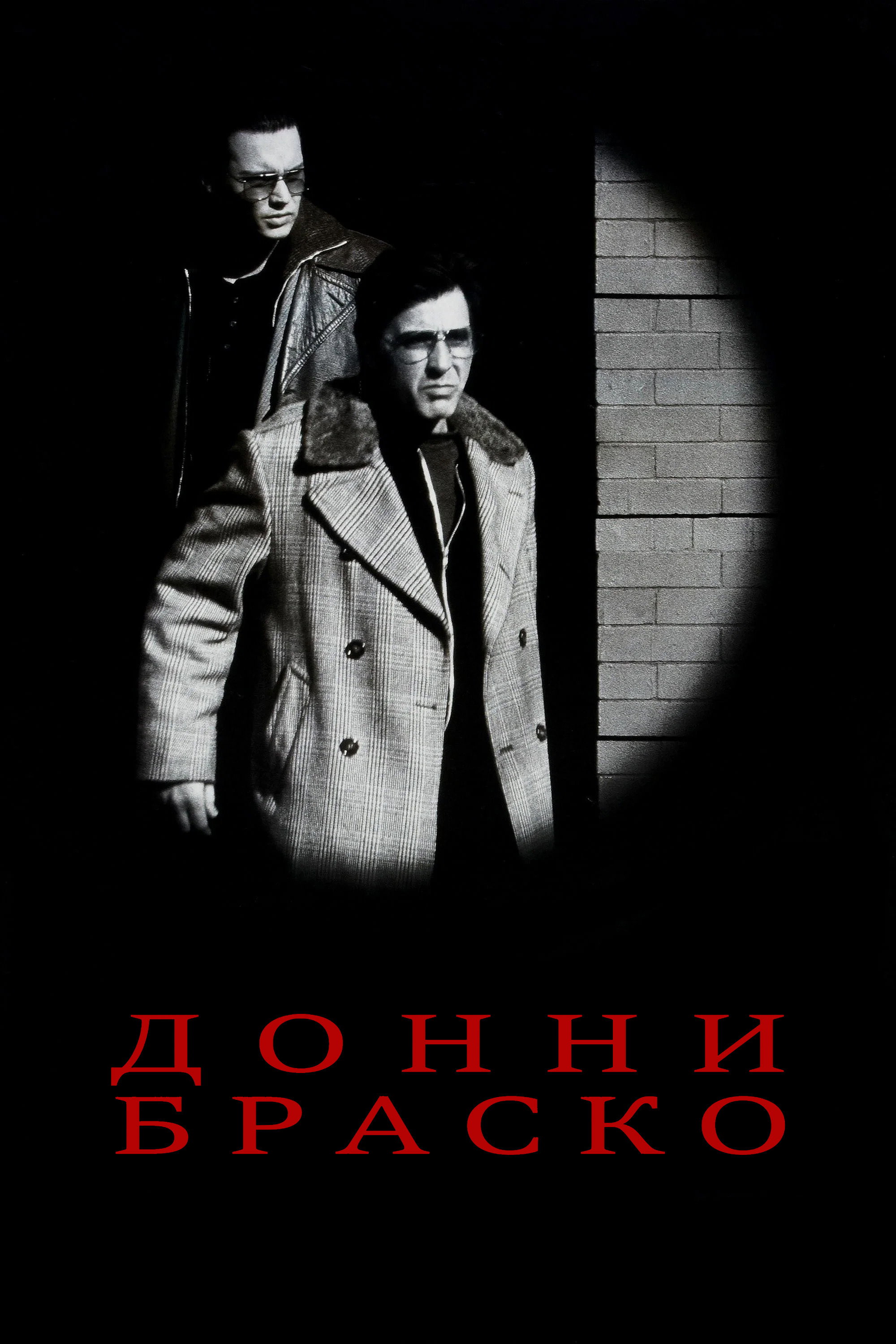 Донни Браско