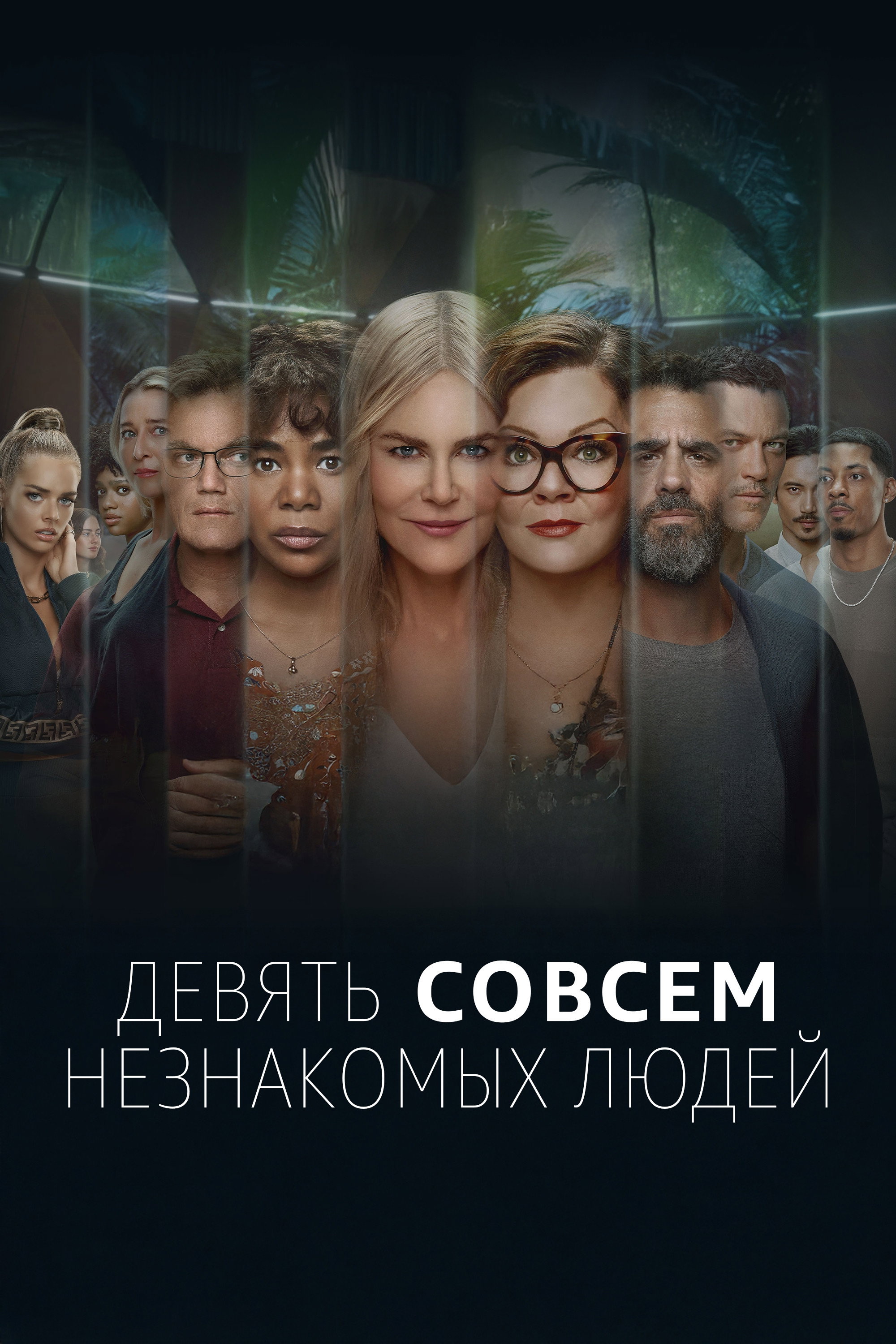 Девять совсем незнакомых людей