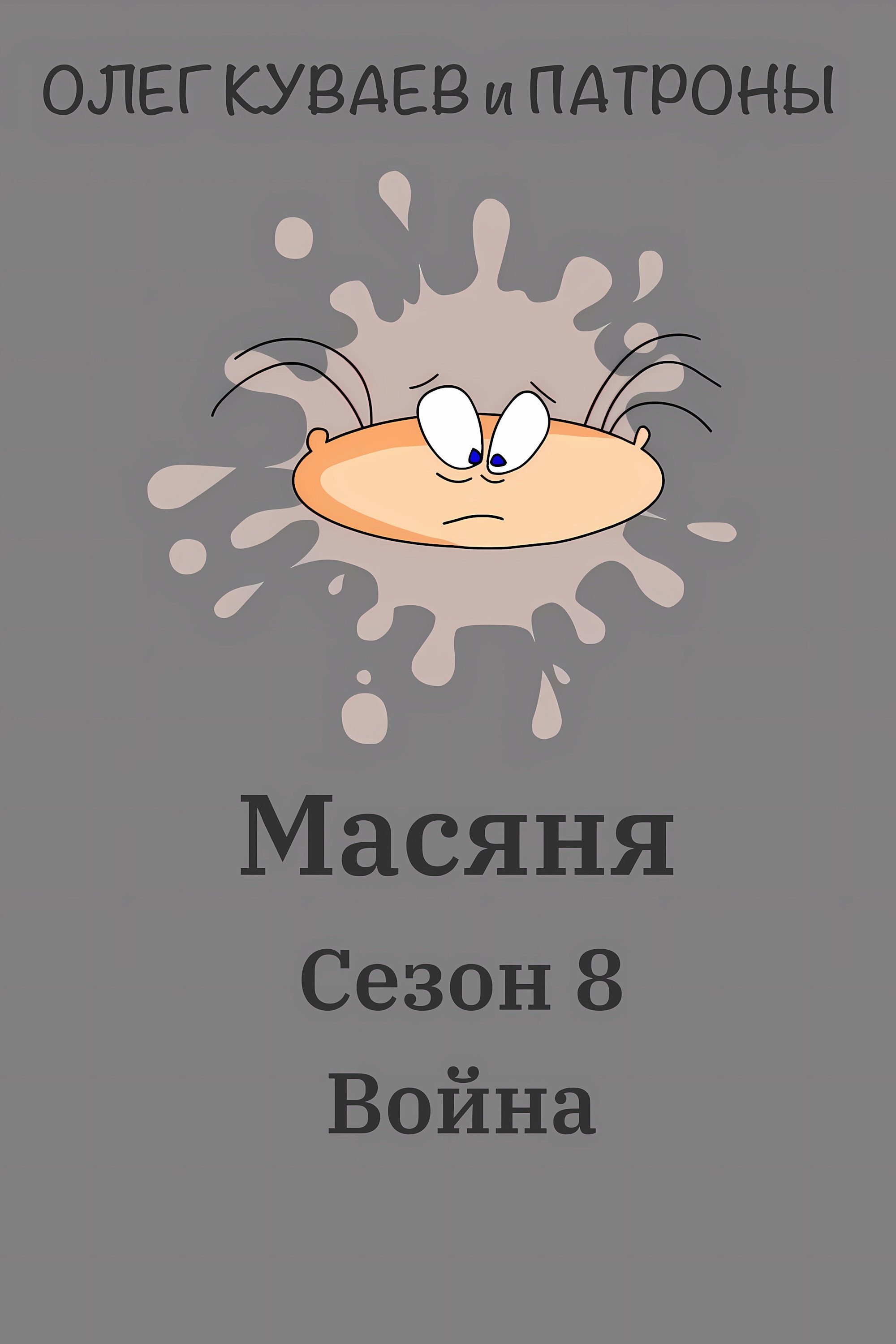 Сезон 8