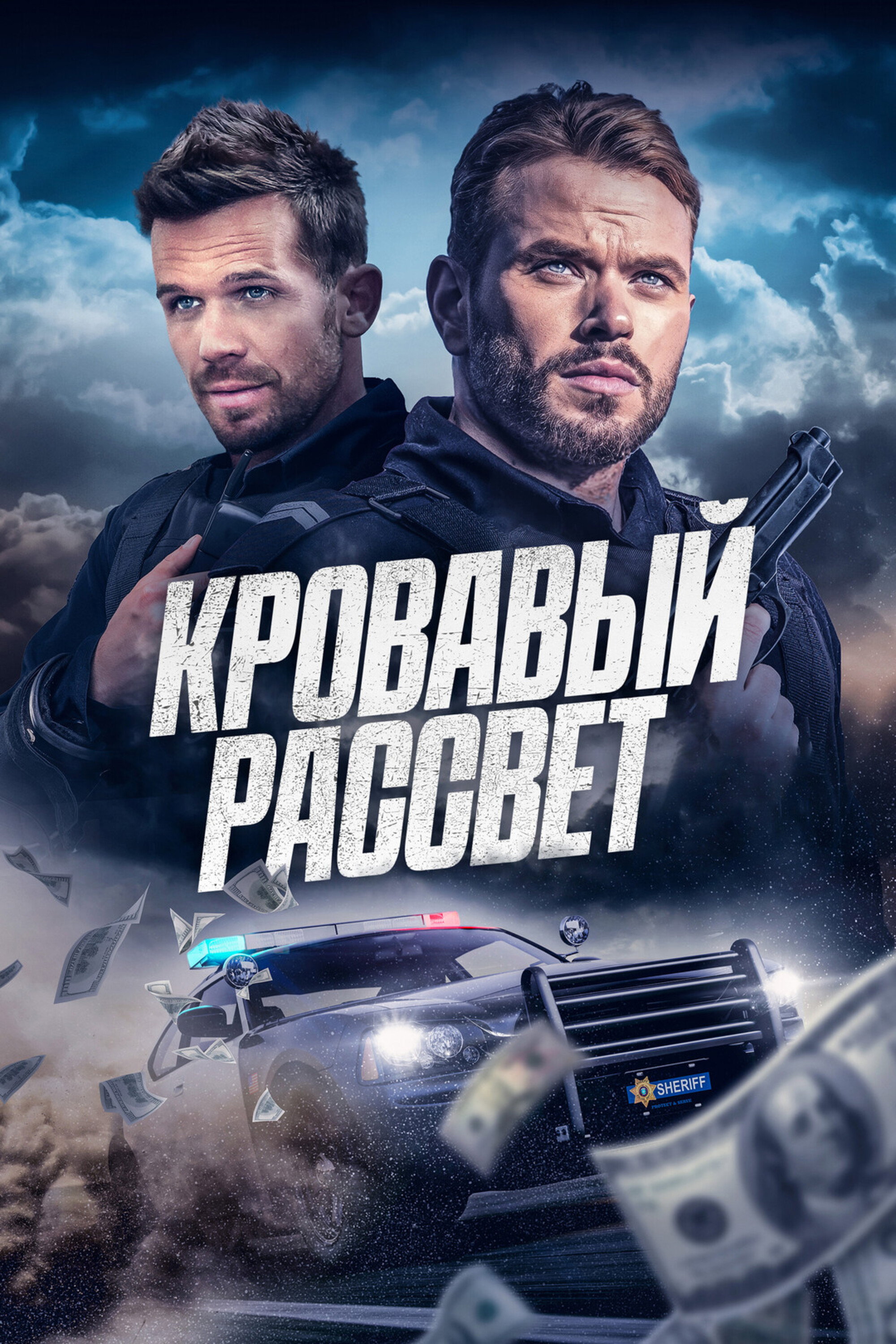 Кровавый рассвет