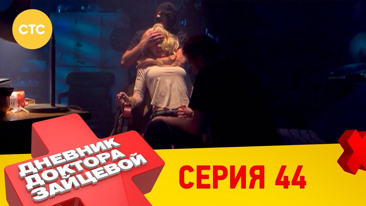 44 серия