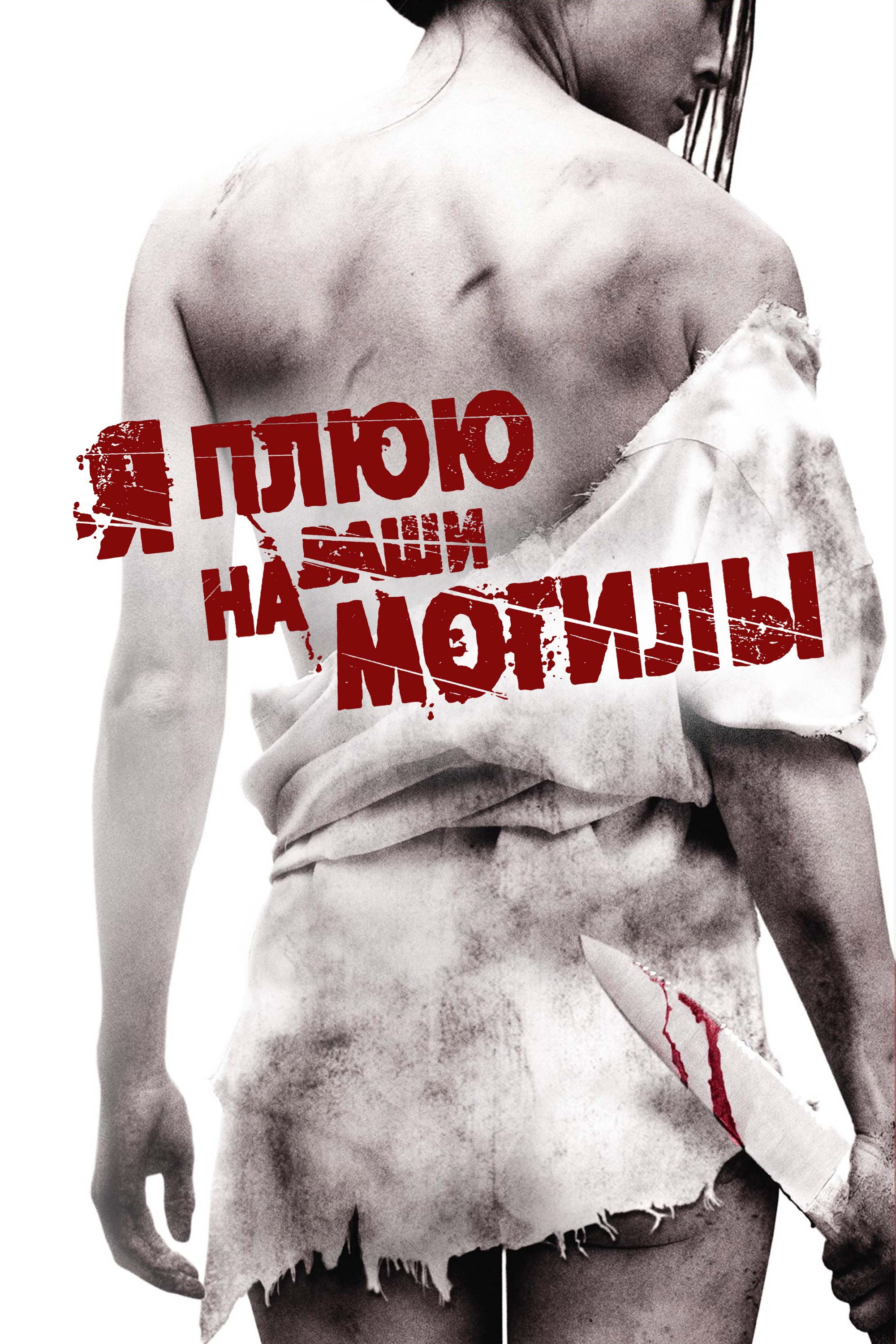 Я плюю на ваши могилы