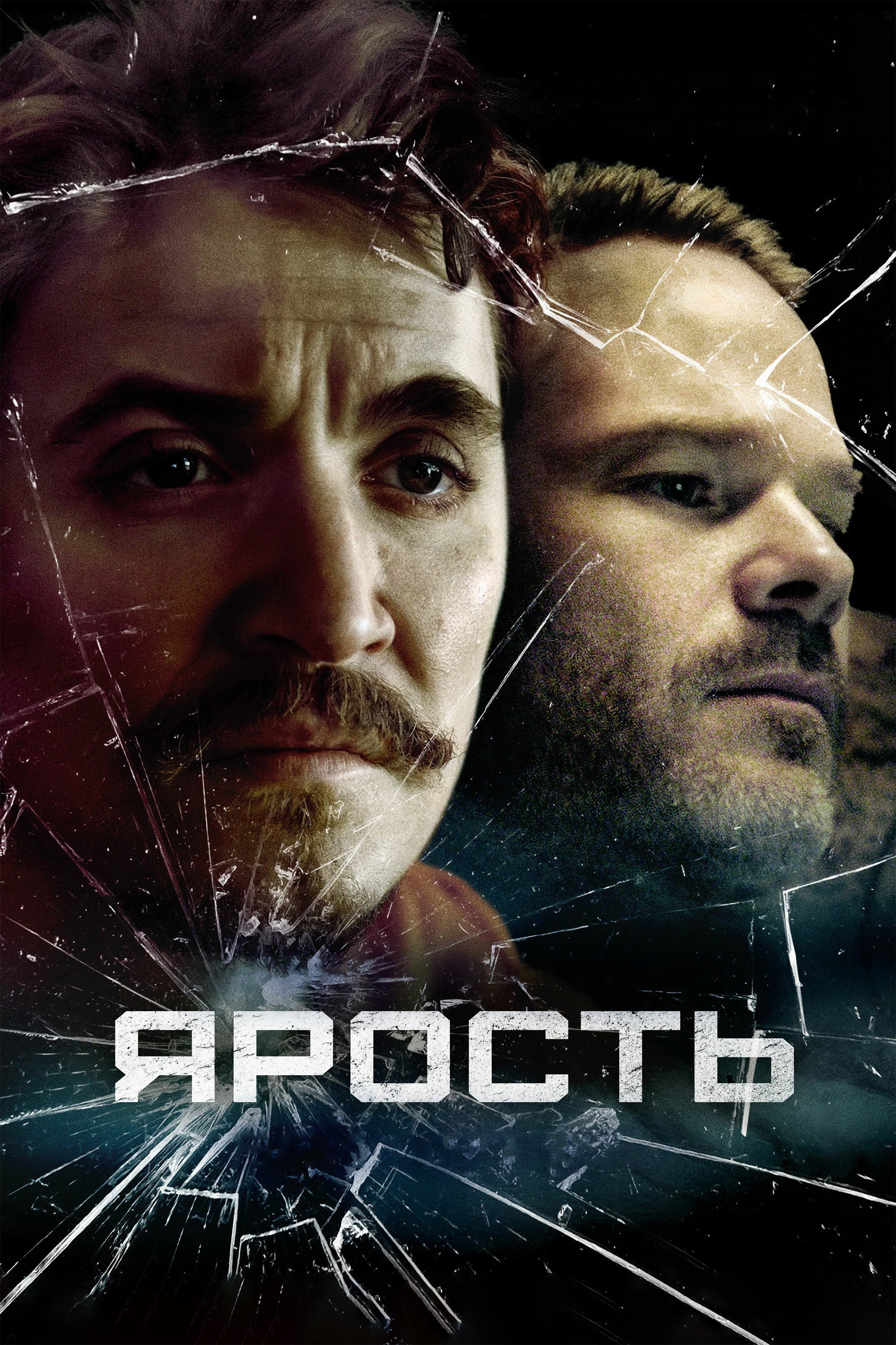 Ярость