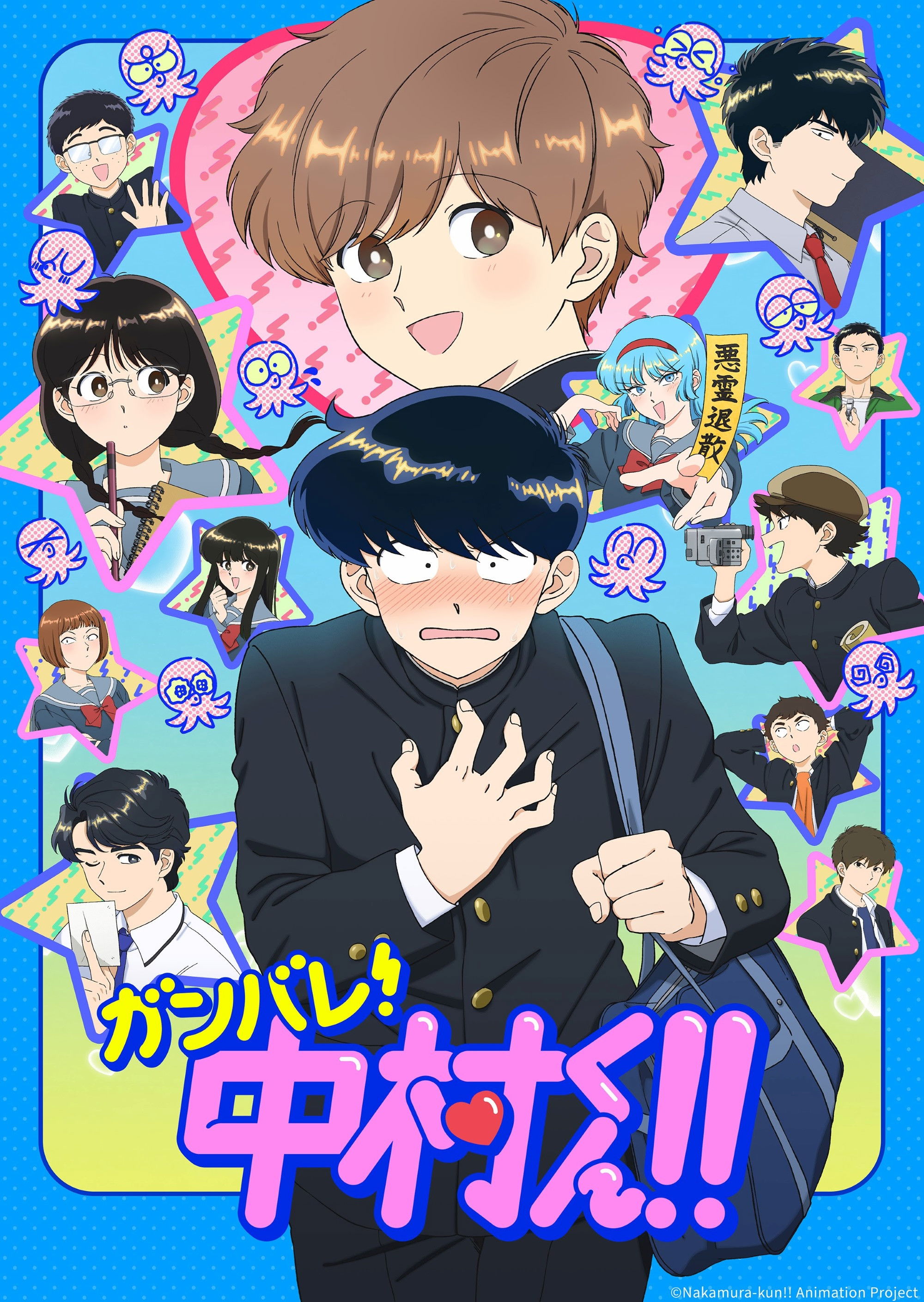 ガンバレ!中村くん!!