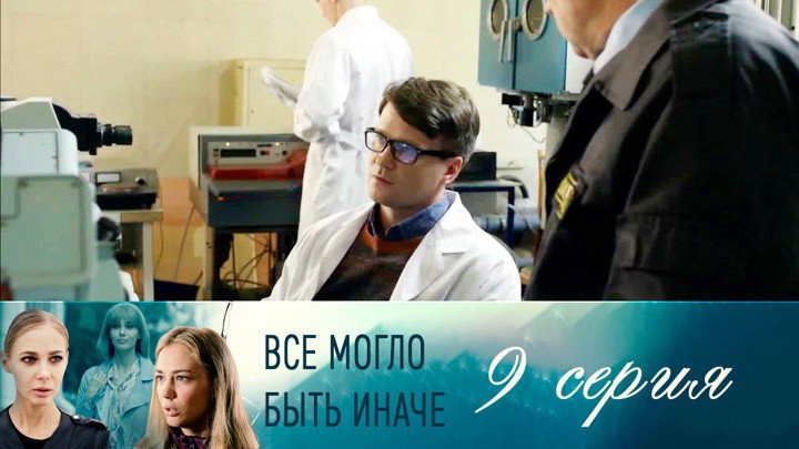 Серия 9