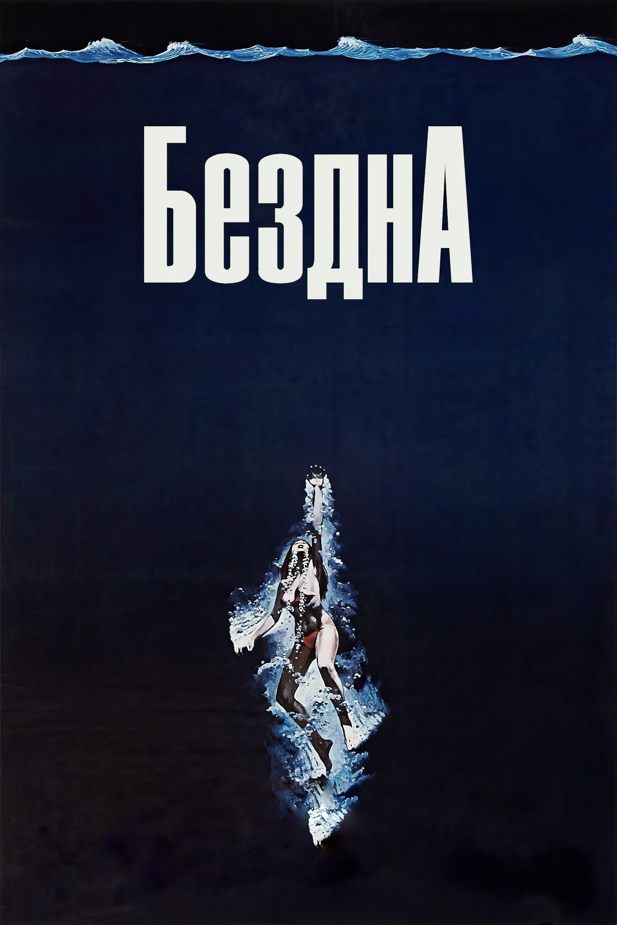 Бездна