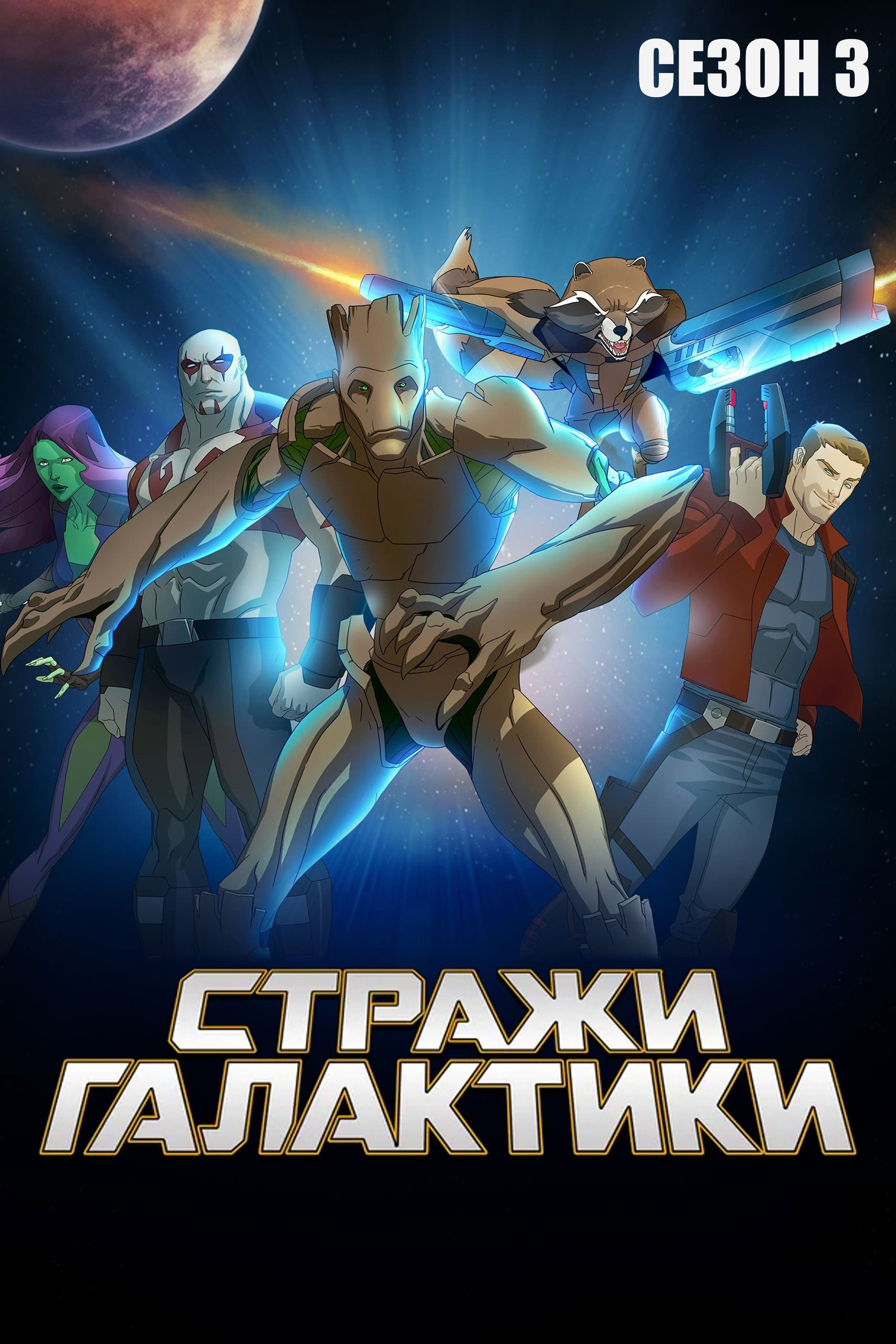 Сезон 3