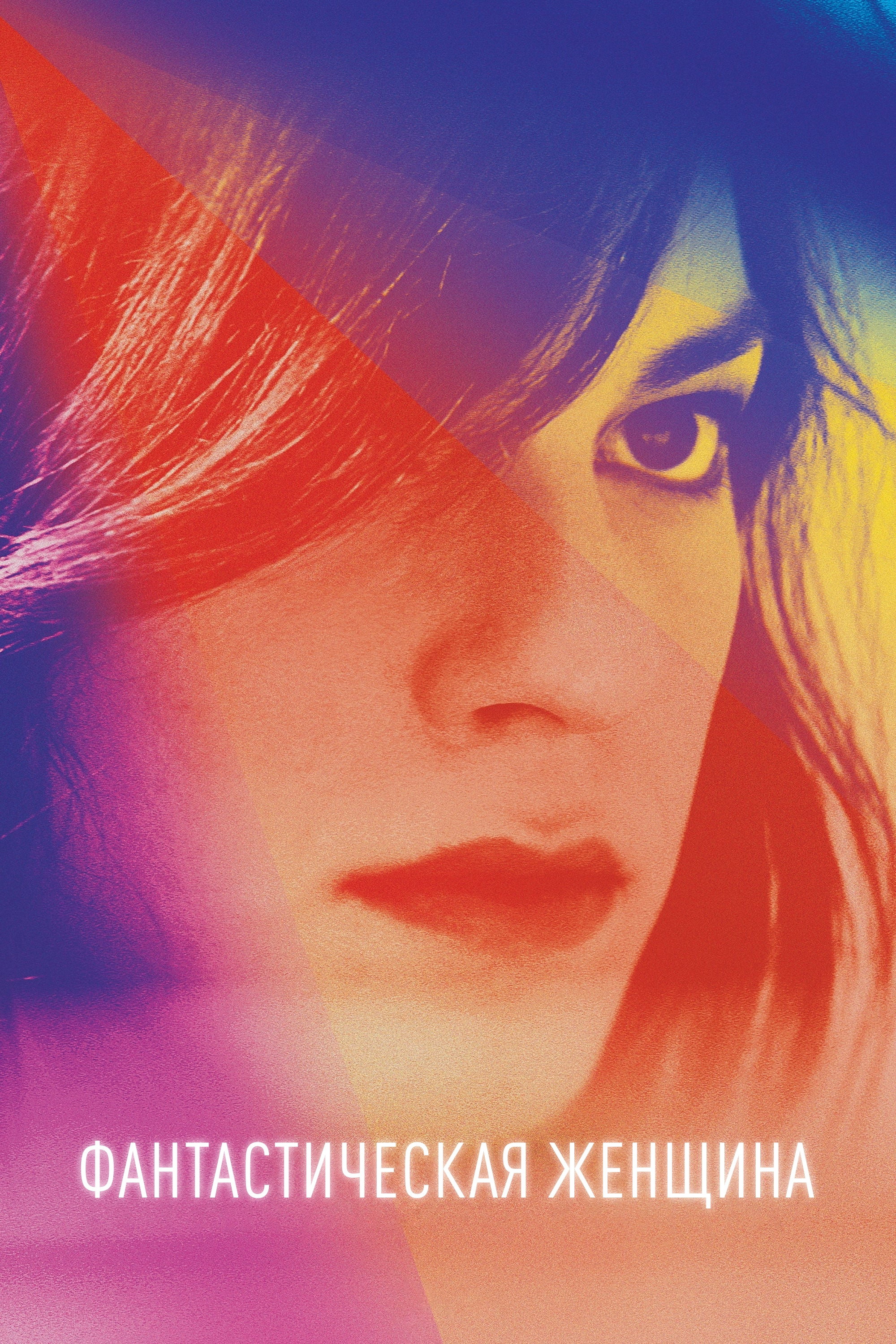 A Fantastic Woman