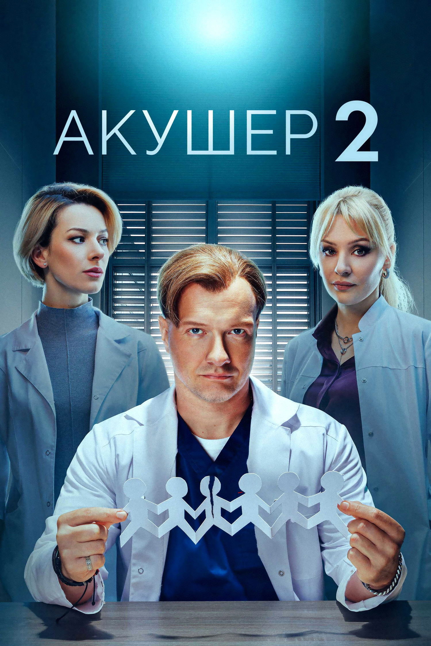 Сезон 2