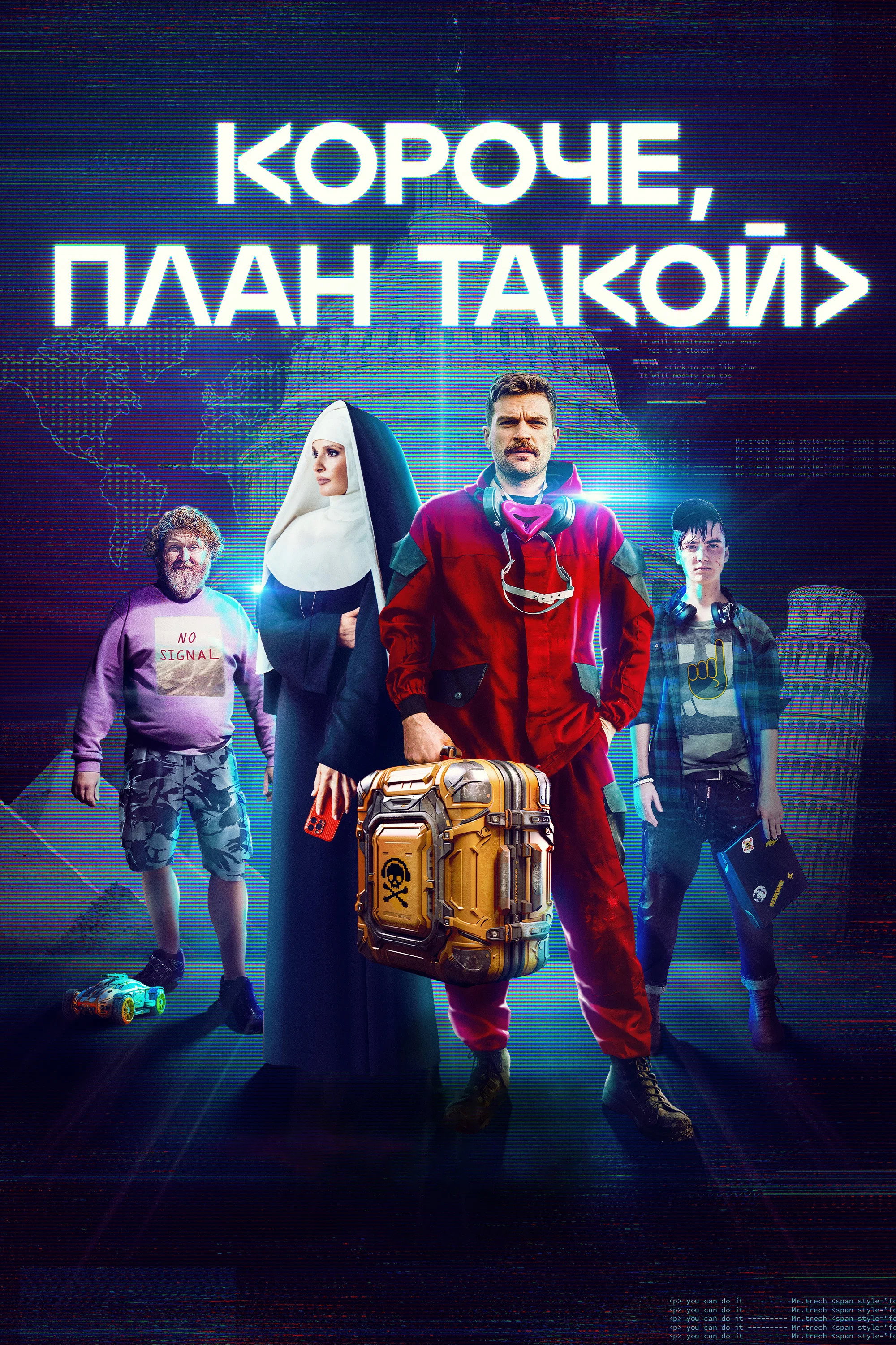 Короче, план такой