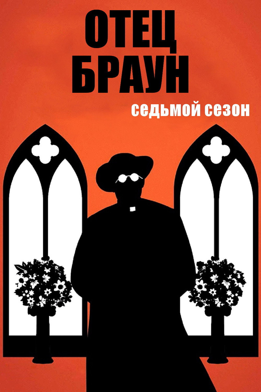 Сезон 7