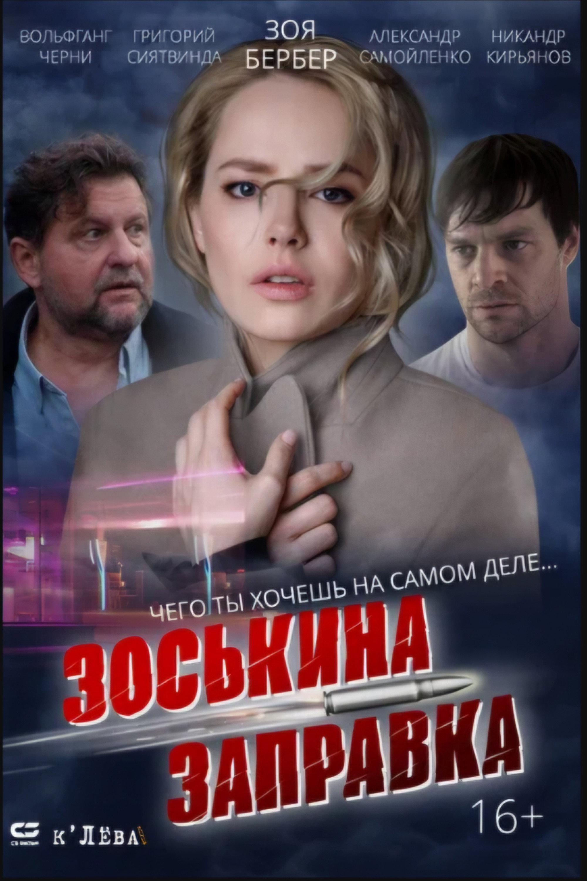 Зоськина заправка