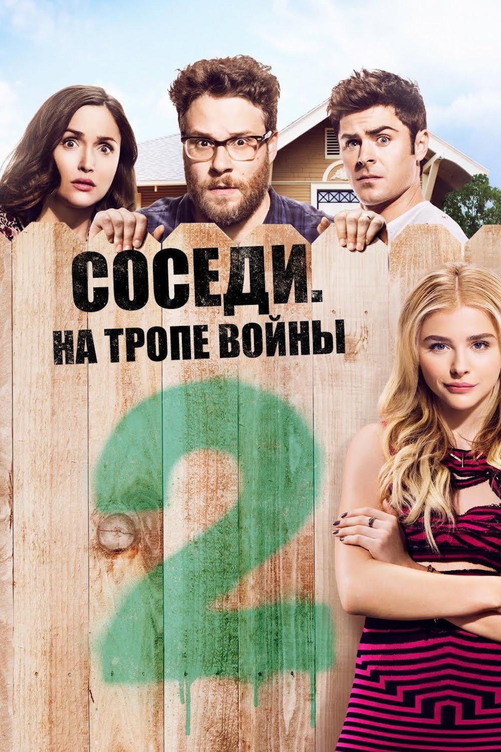 Соседи: На тропе войны 2