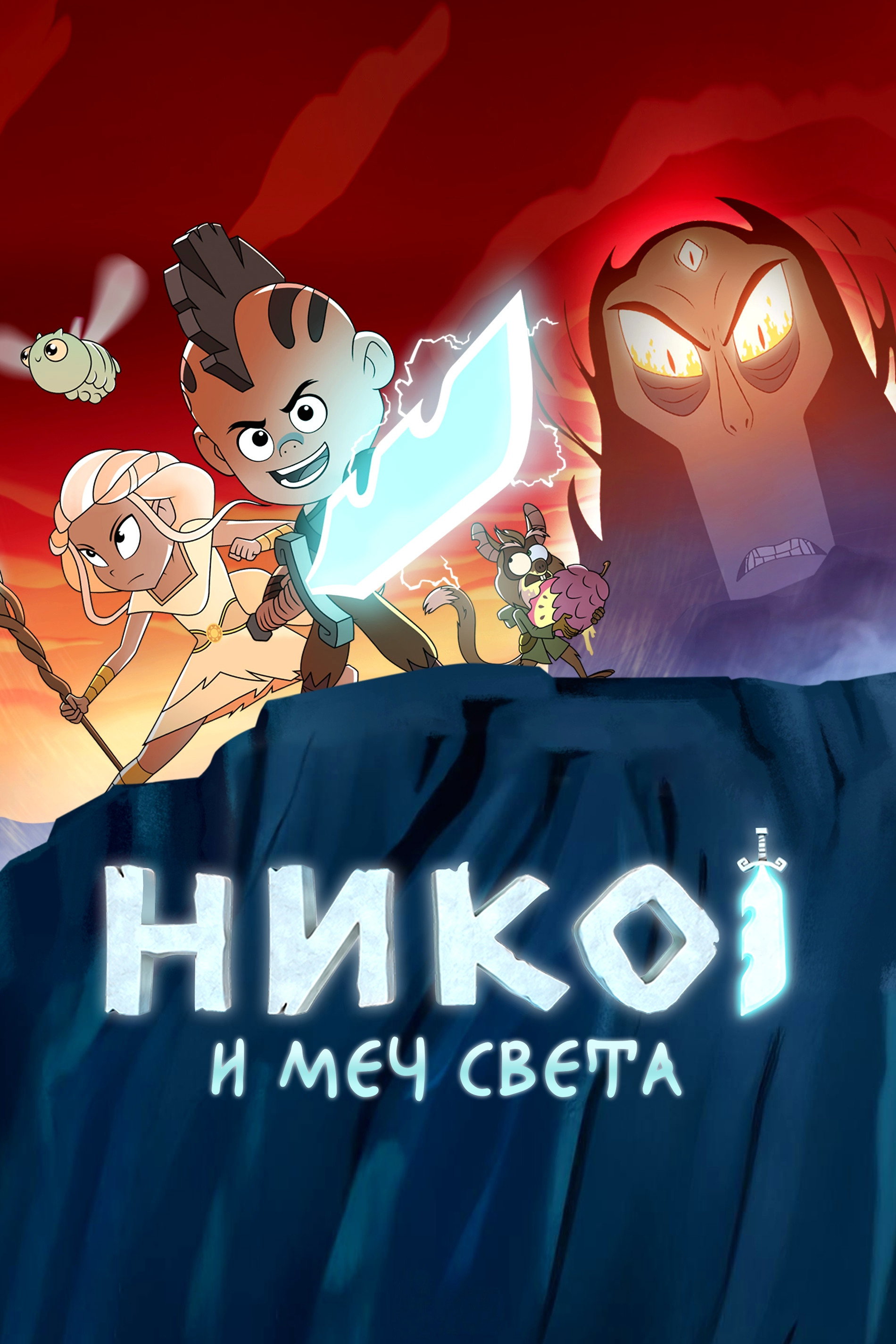 Нико и меч Света