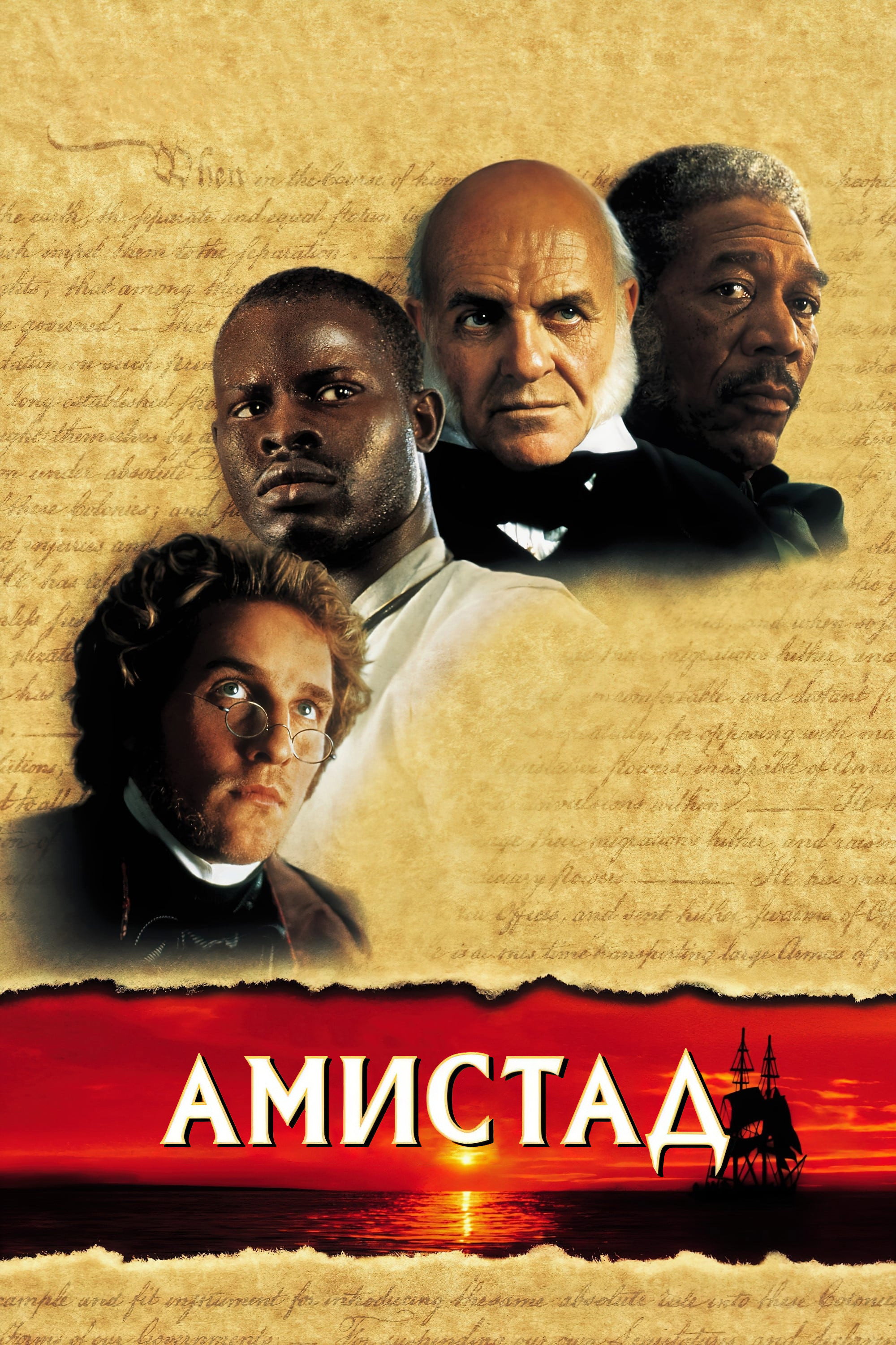 Амистад