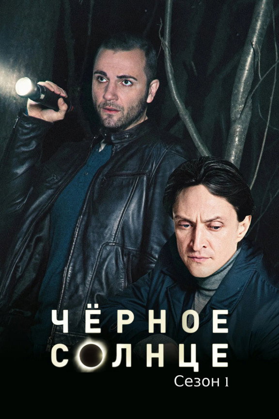 Сезон 1