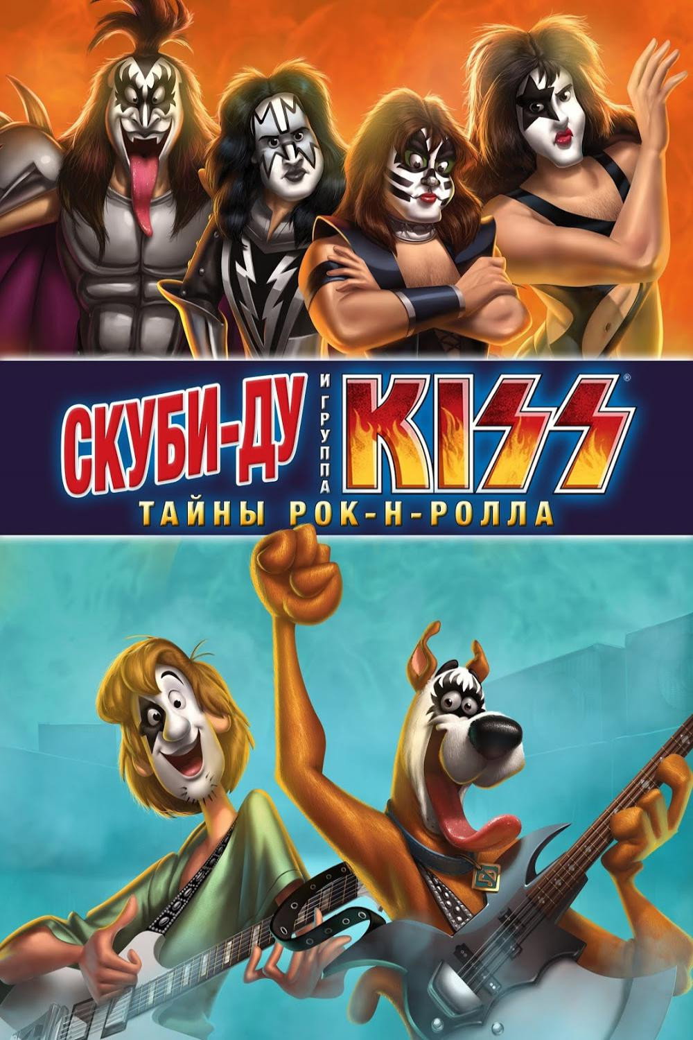 Скуби-Ду и KISS: Тайна рок-н-ролла